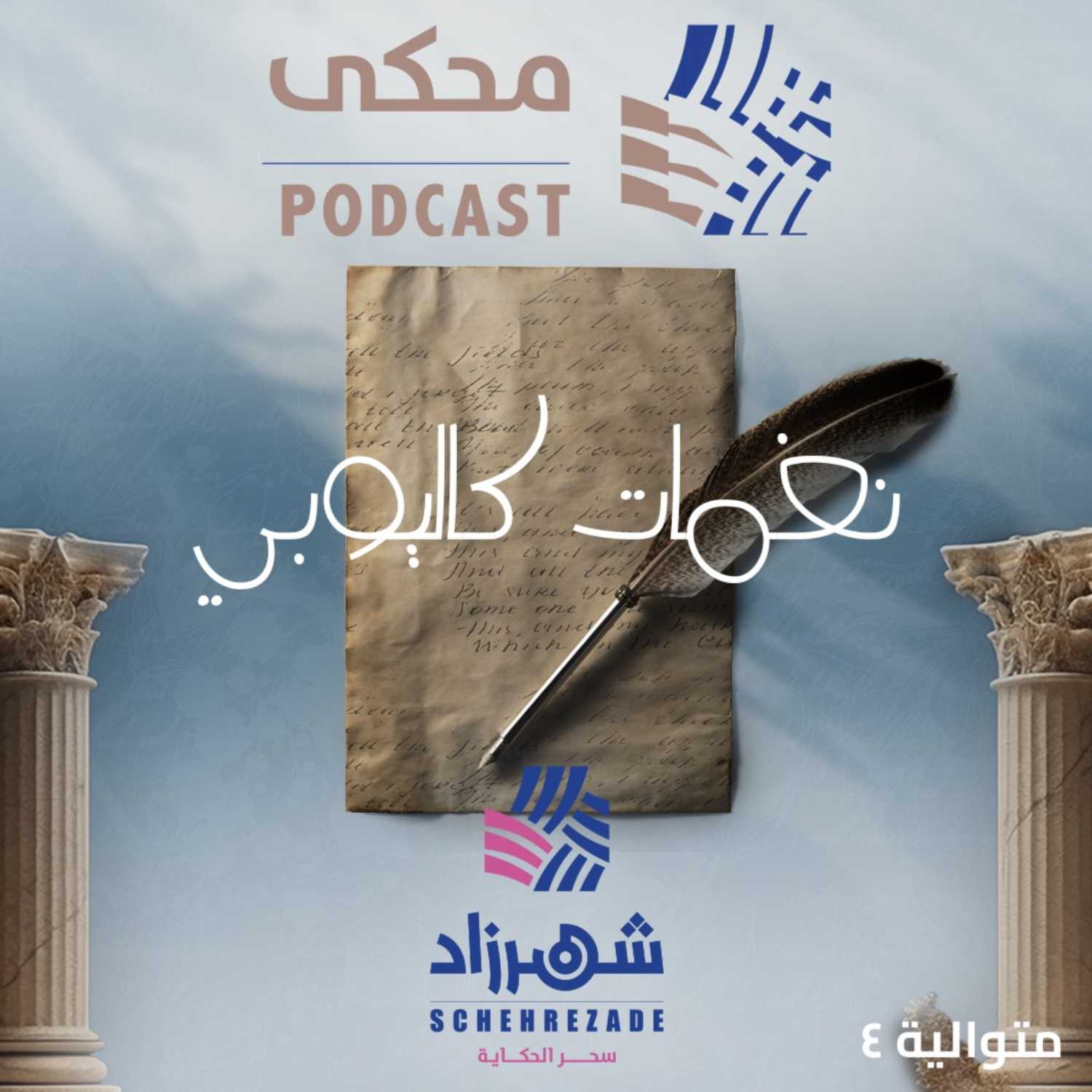 نغمات كاليوبي - برومو