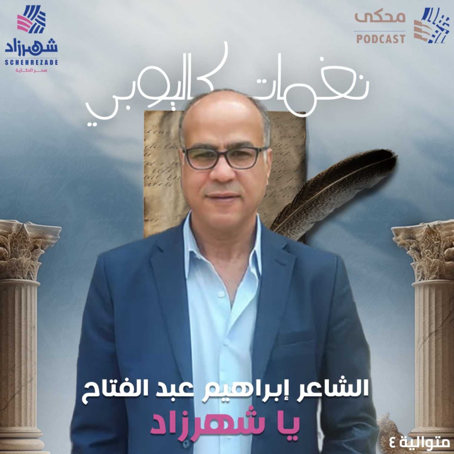 نغمات كاليوبي (الحلقة 1) إبراهيم عبد الفتاح - يا شهرزاد