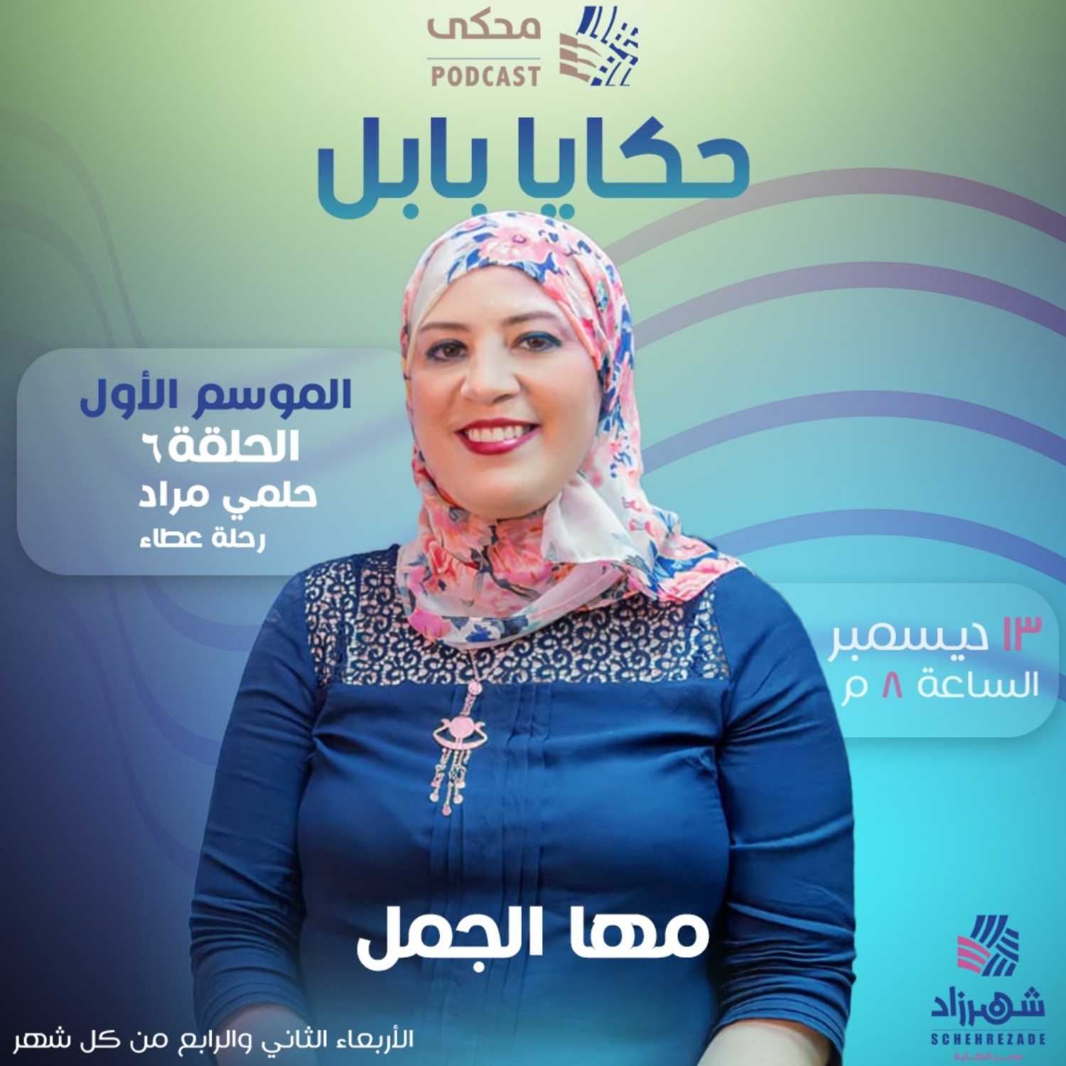 حكايا بابل (الموسم الأول) الحلقة ٦ - حلمي مراد ورحلة عطاء