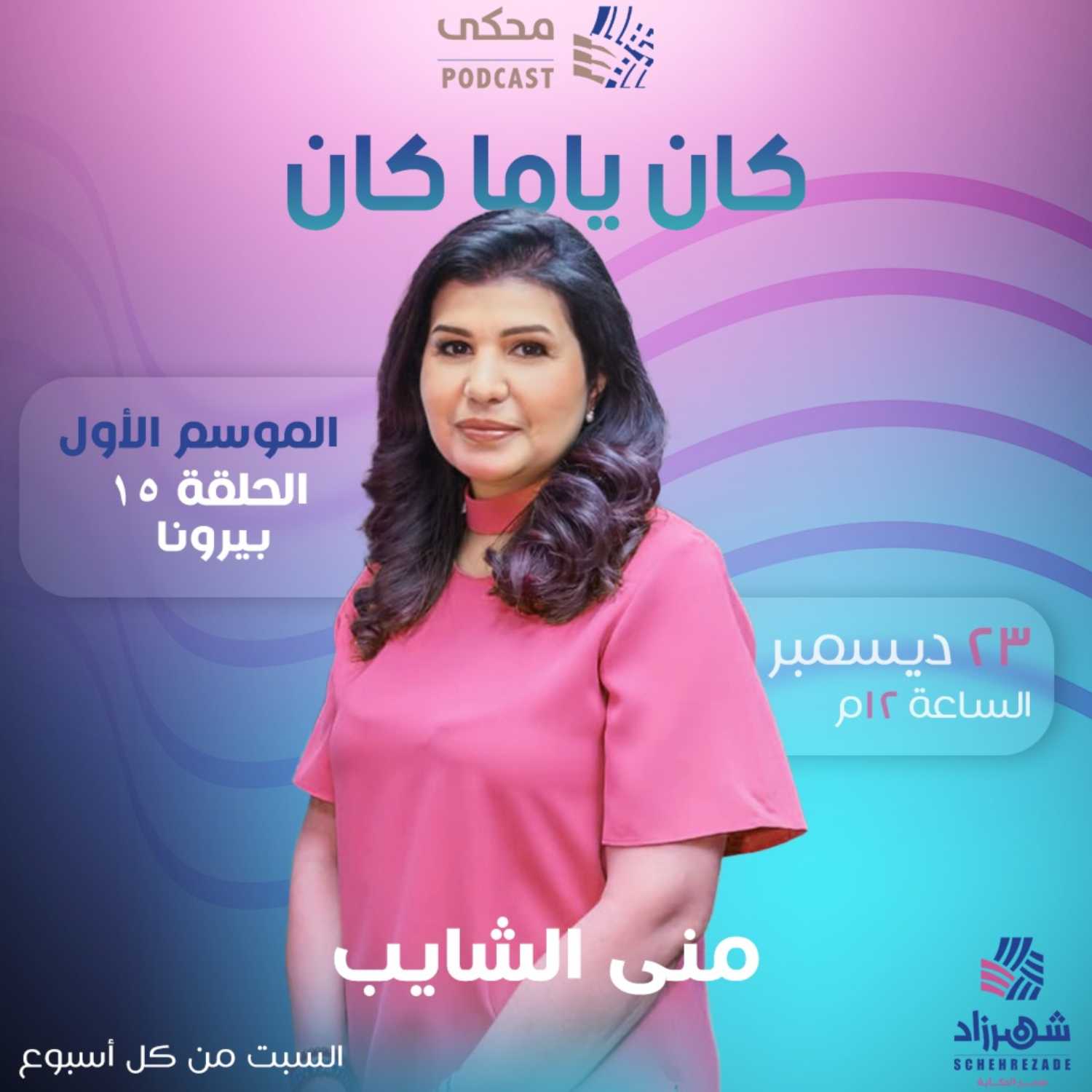 كان ياما كان (الموسم الأول) الحلقة 15 - بيرونا