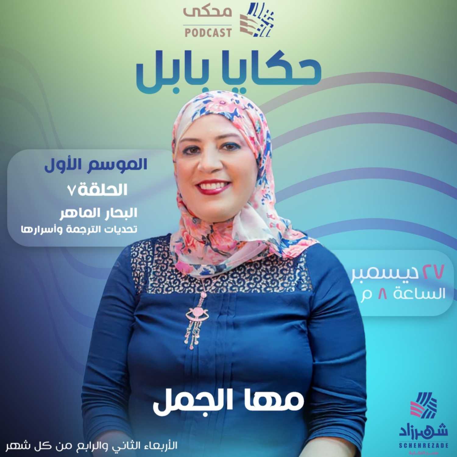 حكايا بابل (الموسم الأول) الحلقة 7 - البحار الماهر.. تحديات الترجمة وأسرارها