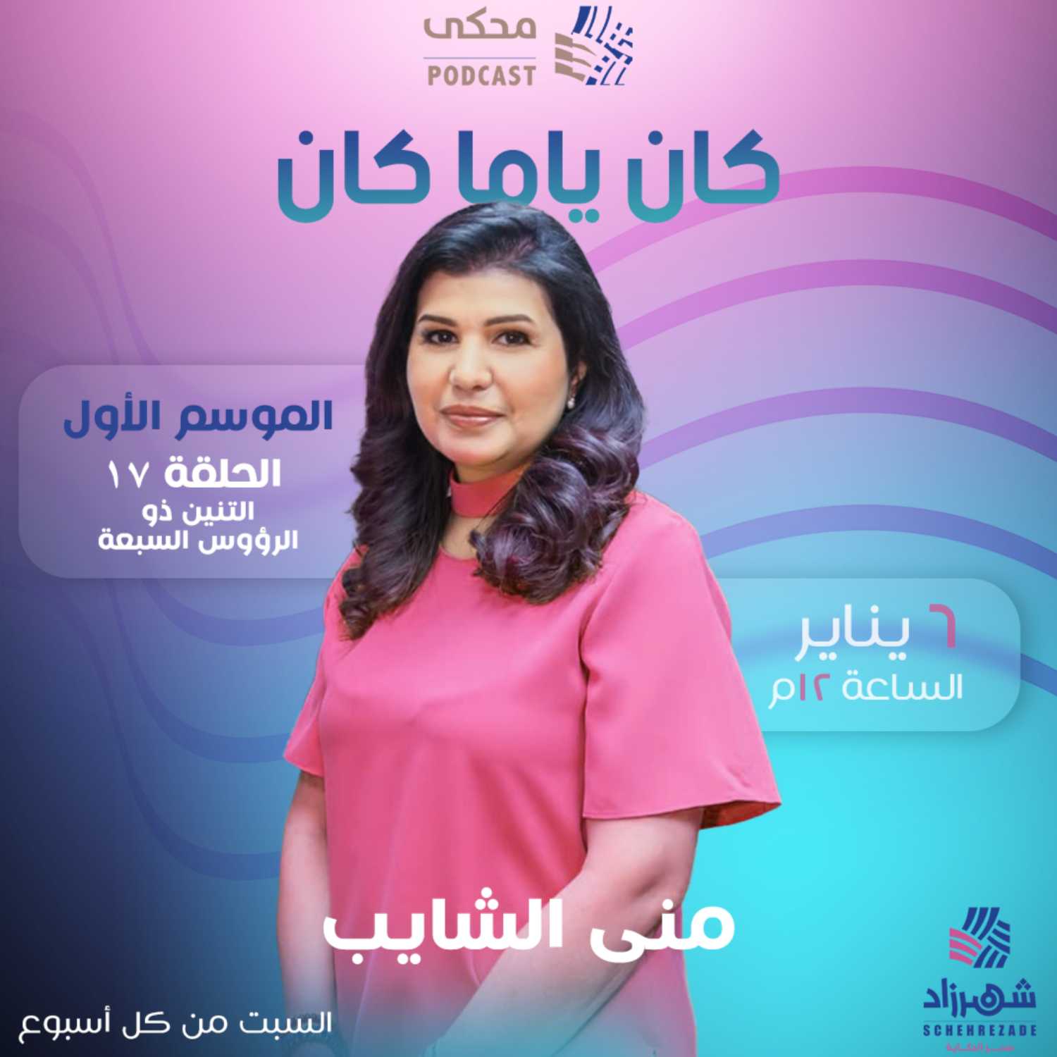 كان ياما كان (الموسم الأول) الحلقة 17 - التنين ذو الرؤوس السبعة