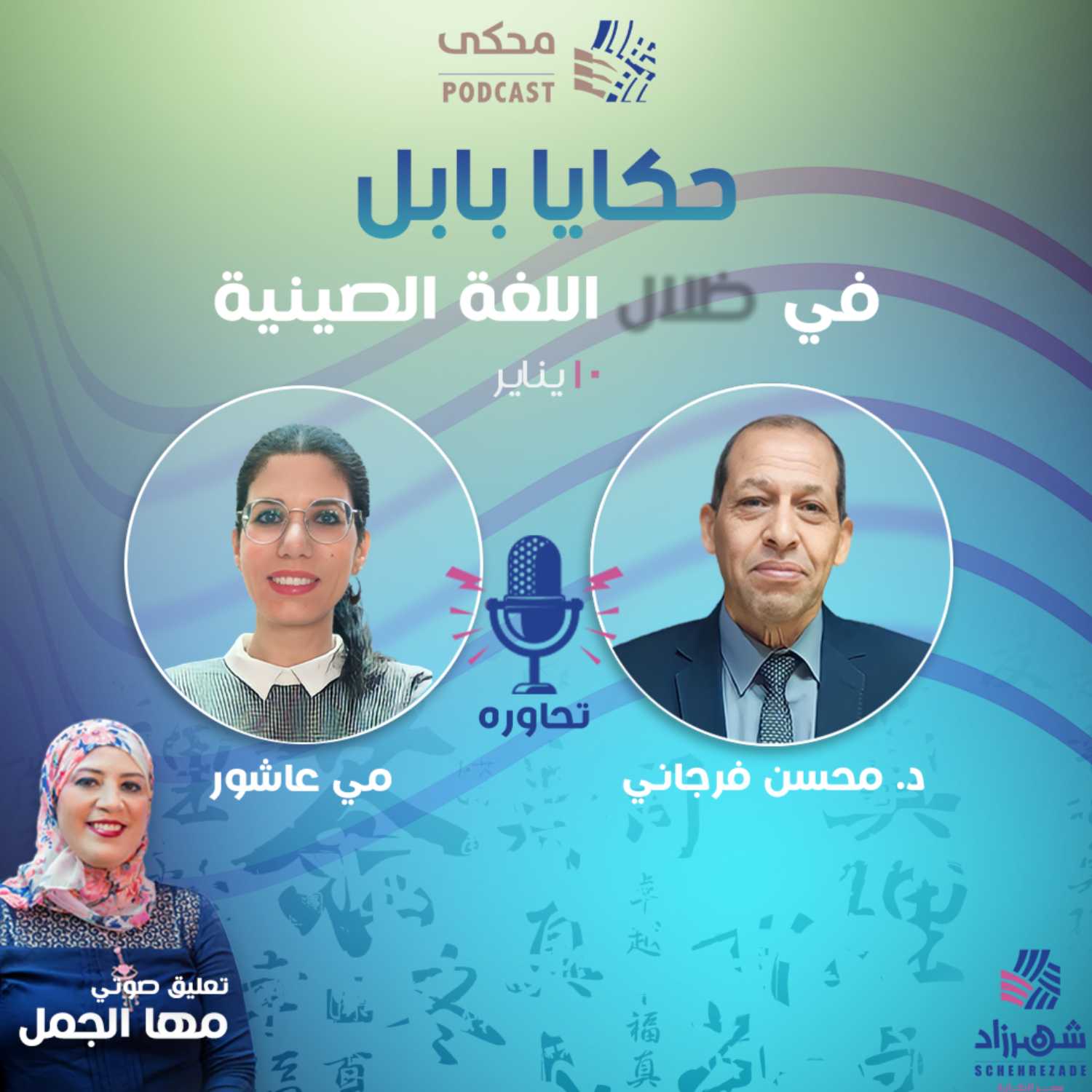 حكايا بابل (الموسم الأول) الحلقة 8 - في ظلال اللغة الصينية | الجزء الأول - 2