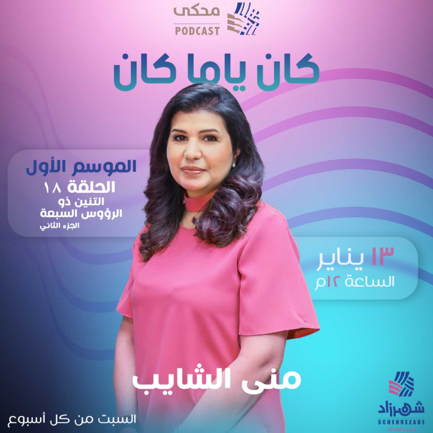 كان ياما كان (الموسم الأول) الحلقة 18 - التنين ذو الرؤوس السبعة | الجزء الثاني 