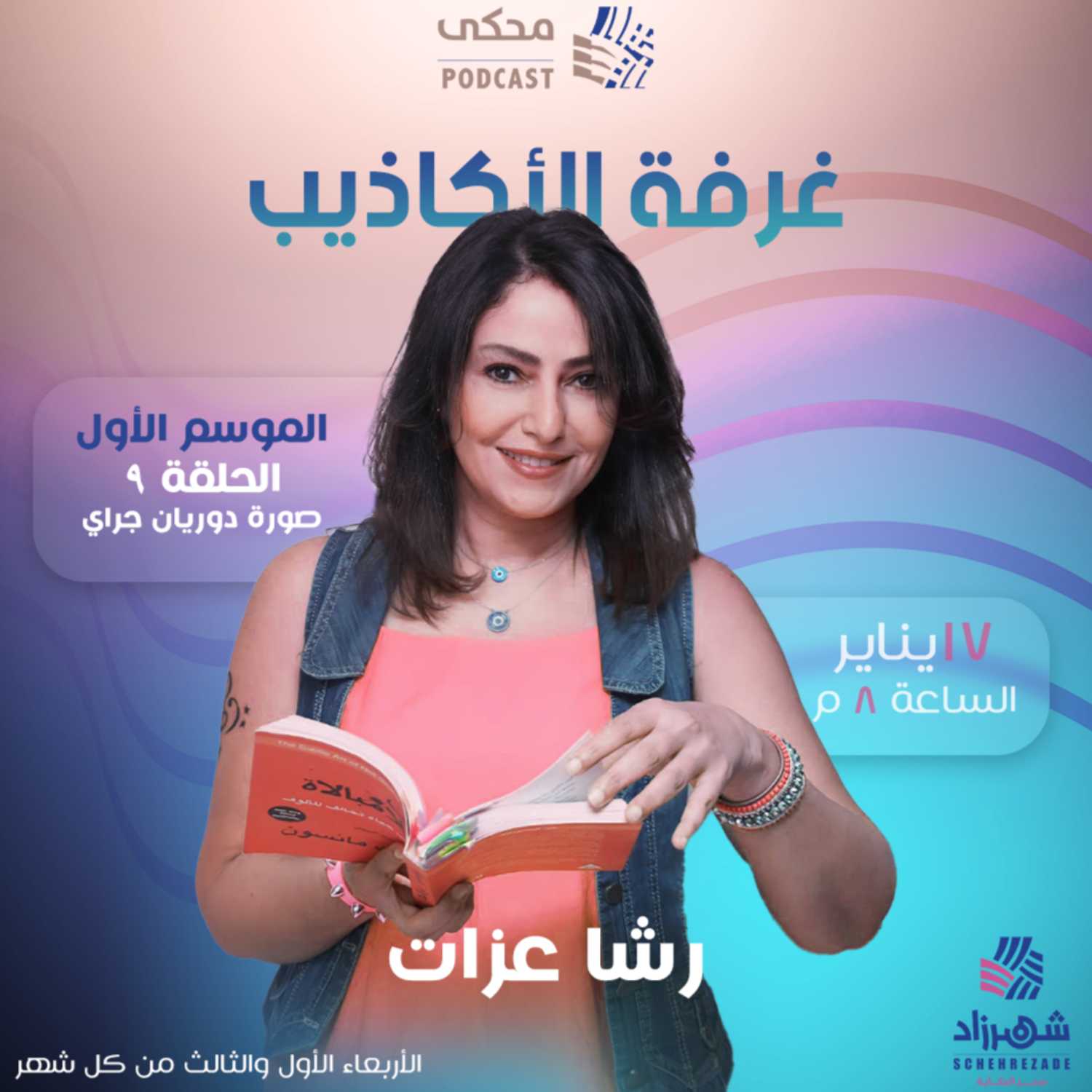 غرفة الأكاذيب (الموسم الأول) الحلقة 9 - صورة دوريان جراي