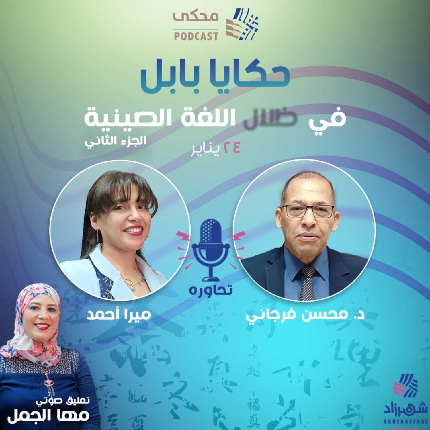 حكايا بابل (الموسم الأول) الحلقة 9 - في ظلال اللغة الصينية | الجزء الثاني - 2