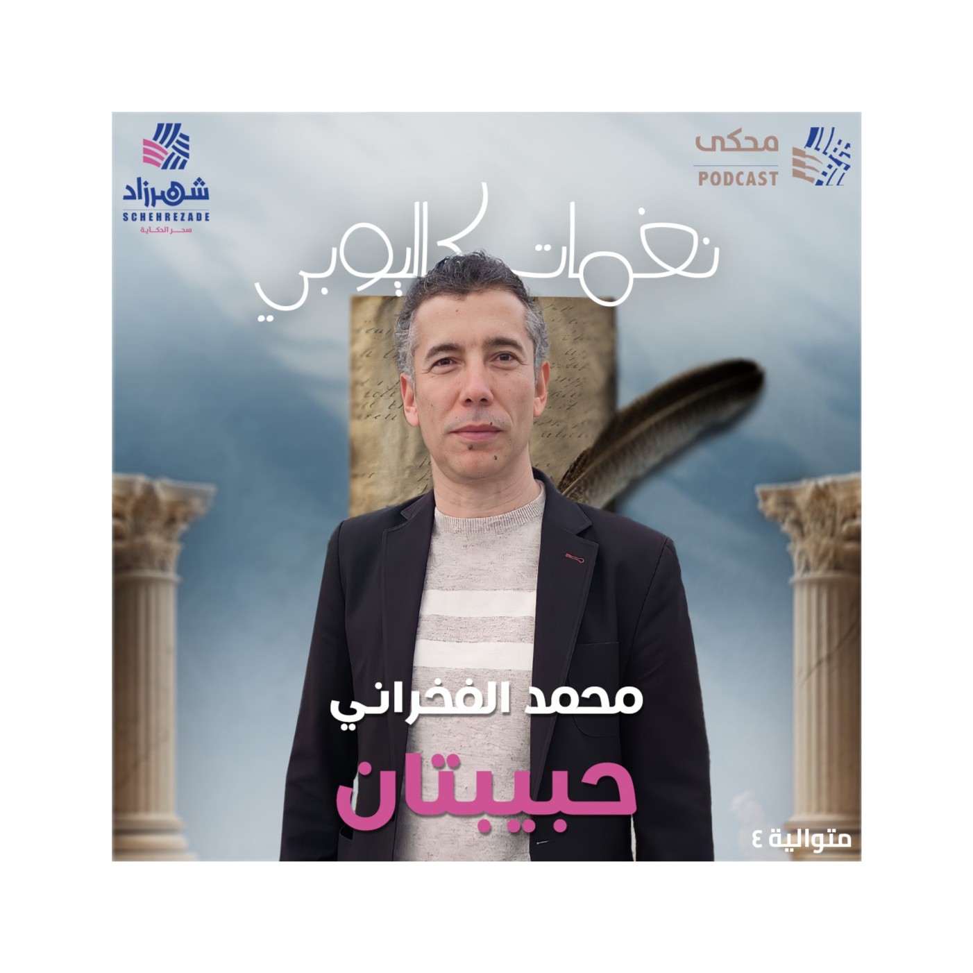  نغمات كاليوبي (الحلقة 2) محمد الفخراني - حبيبتان