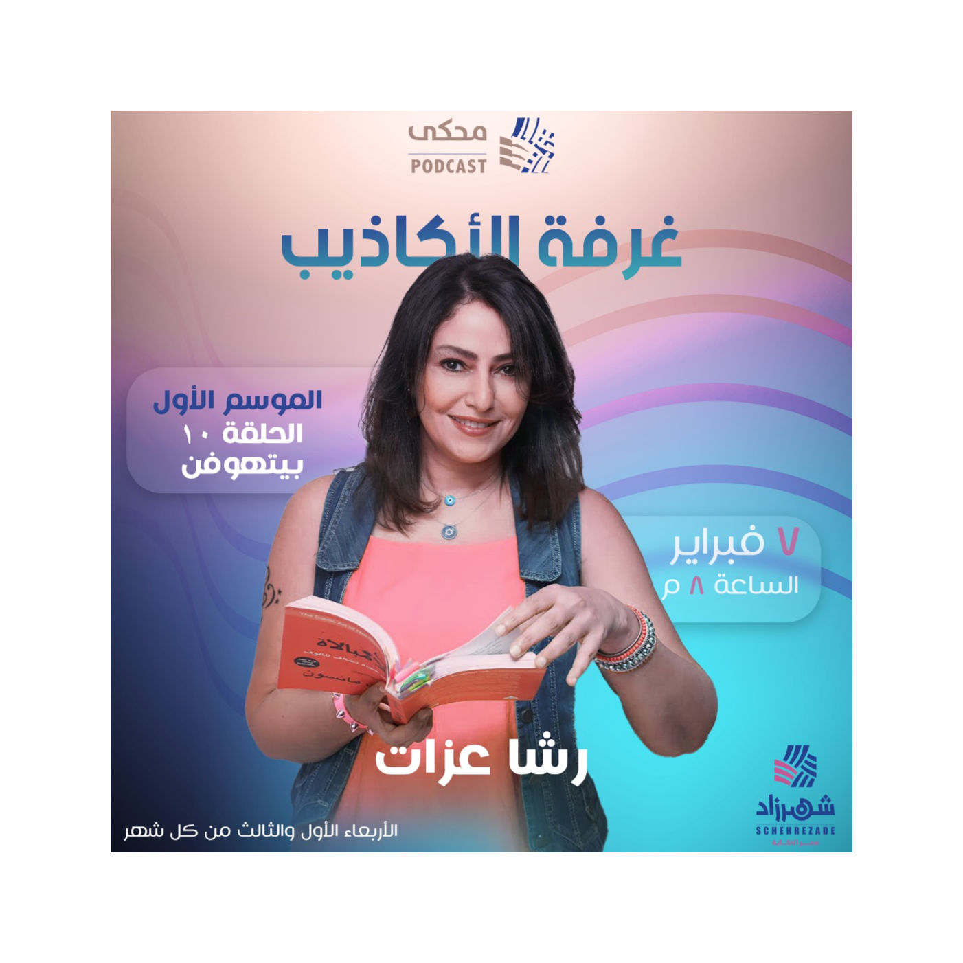 غرفة الأكاذيب (الموسم الأول) الحلقة 10 - بيتهوفن