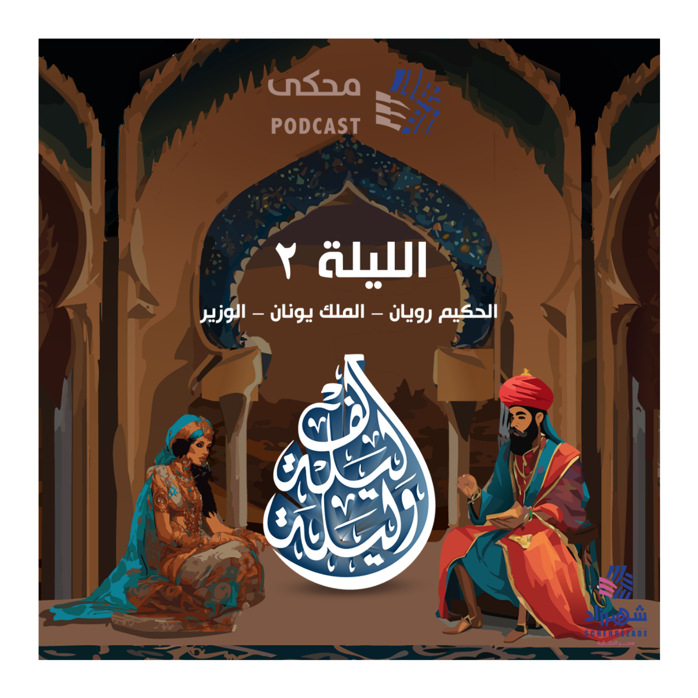 حكايا ألف ليلة وليلة (الليلة الثانية) حكاية الحكيم رويان والملك يونان 