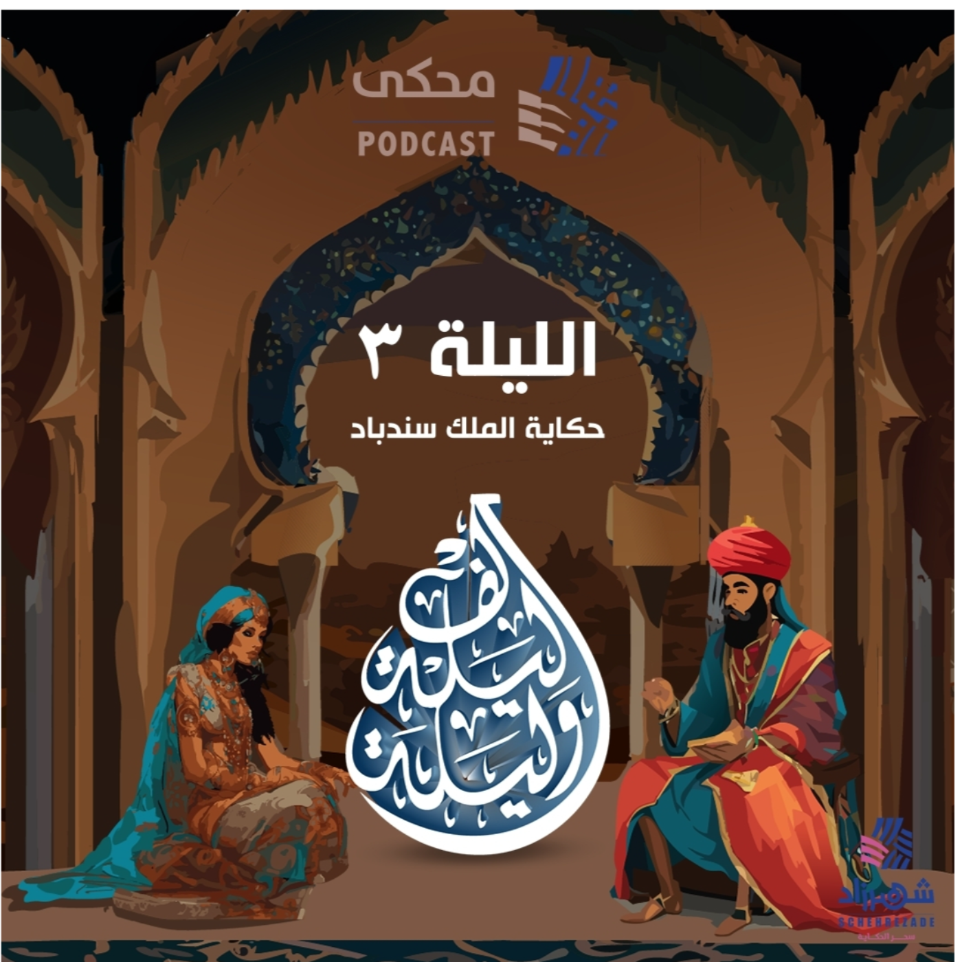 حكايا ألف ليلة وليلة (الليلة الثالثة) حكاية الملك سندباد