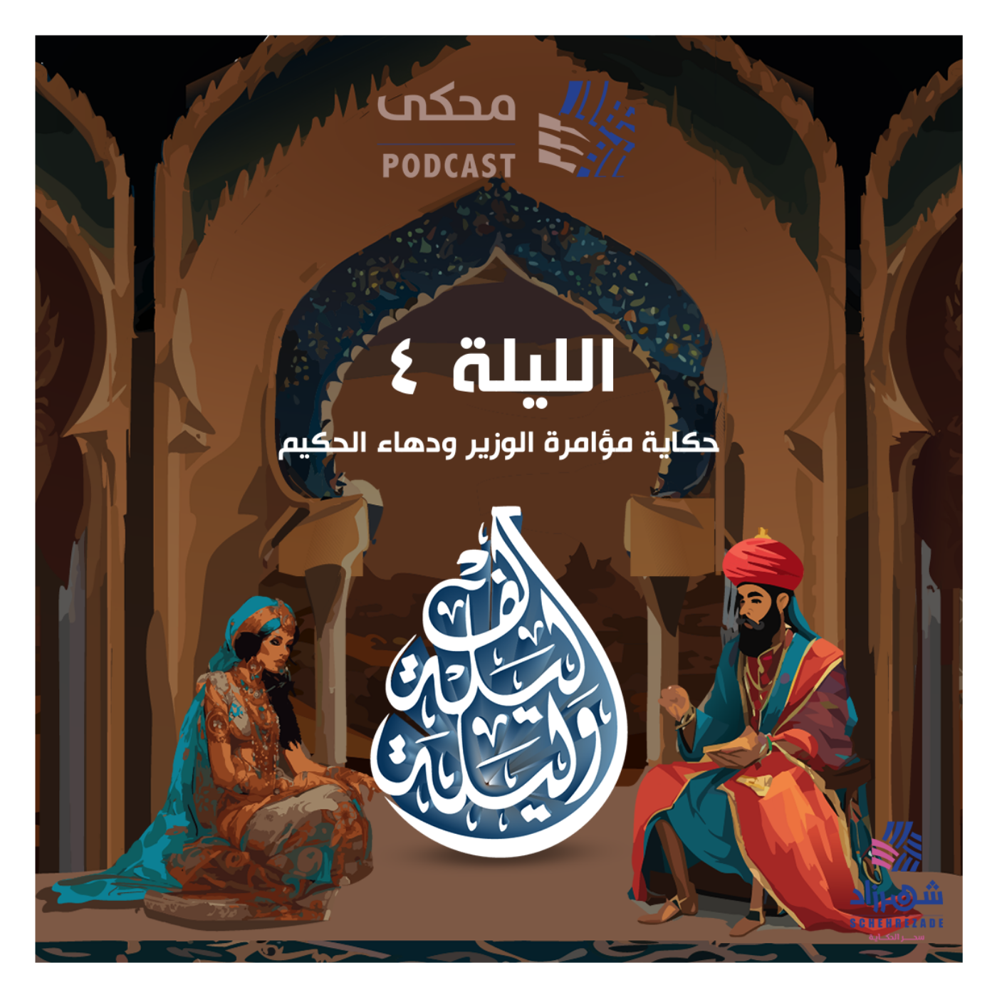  حكايا ألف ليلة وليلة (الليلة الرابعة) مؤامرة الوزير ودهاء الحكيم