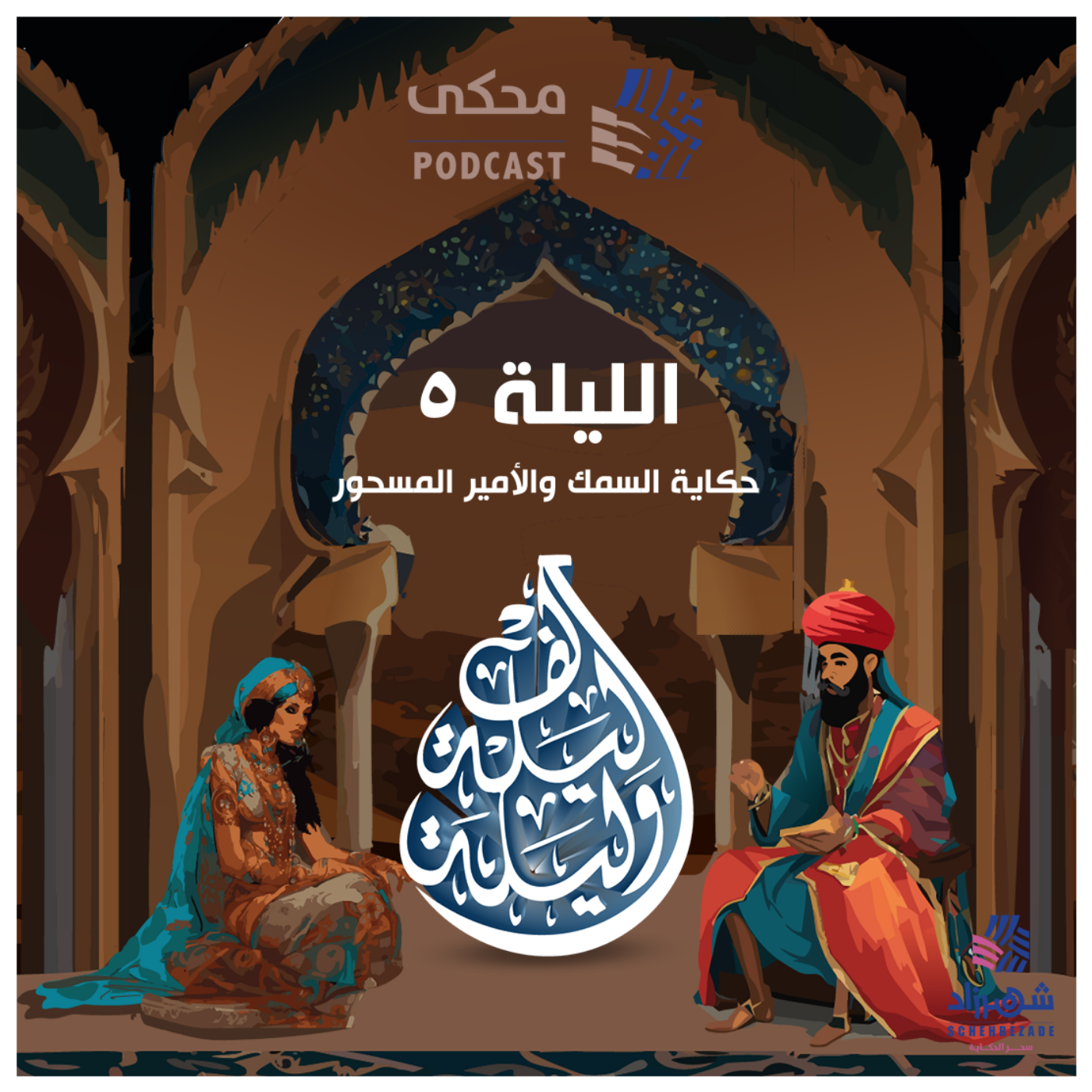 حكايا ألف ليلة وليلة (الليلة الخامسة)حكاية السمك والأمير المسحور