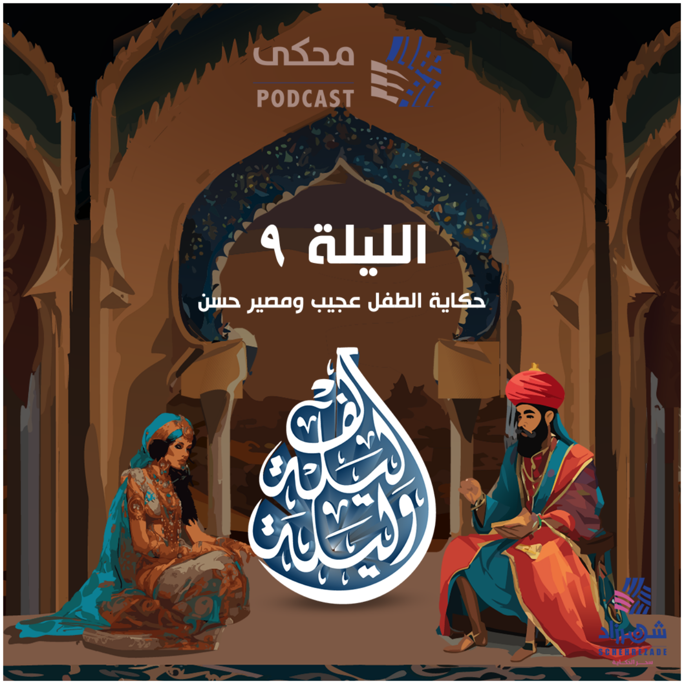 حكايا ألف ليلة وليلة (الليلة التاسعة) حكاية الطفل عجيب ومصير حسن