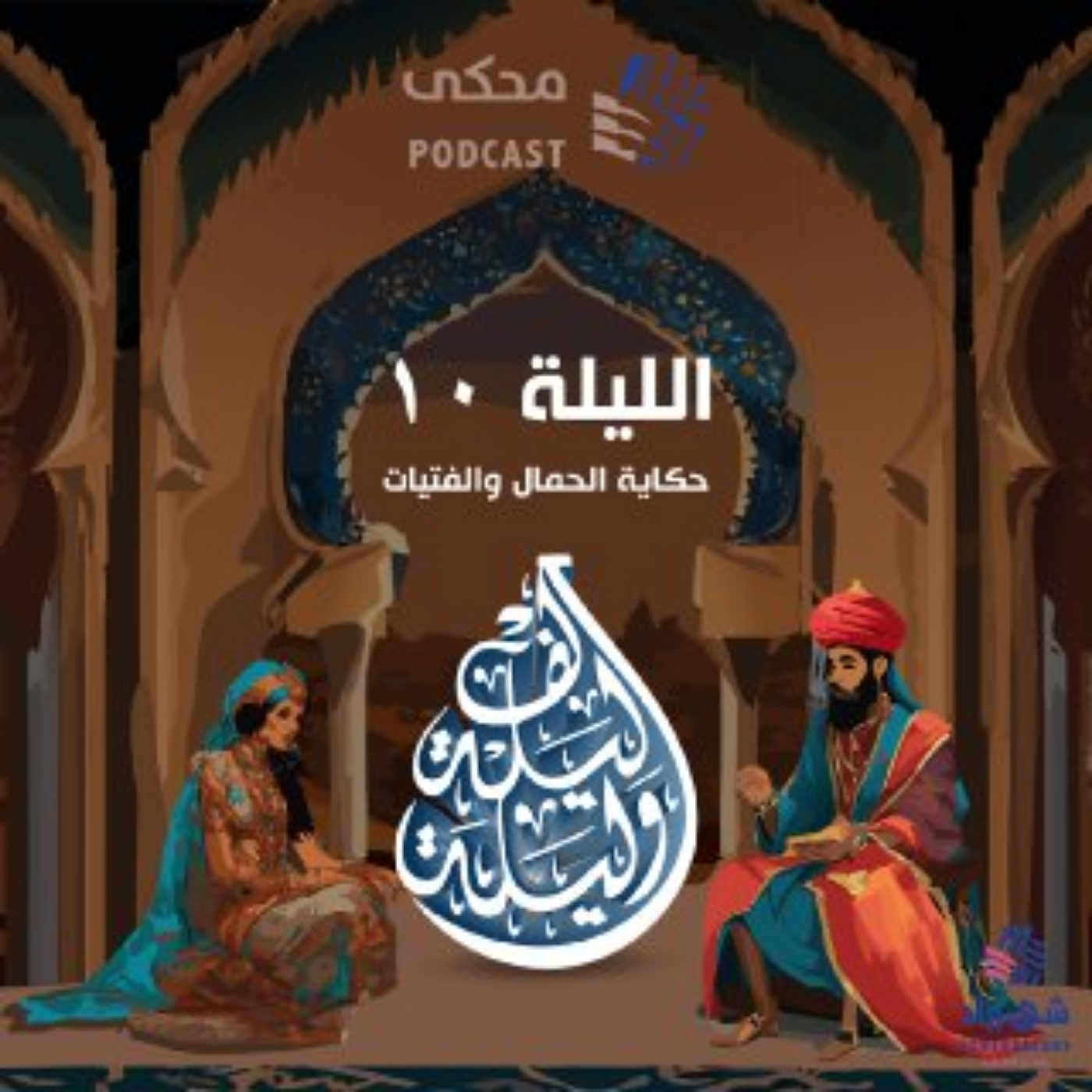 حكايا ألف ليلة وليلة (الليلة العاشرة ) حكاية الحمال والفتيات