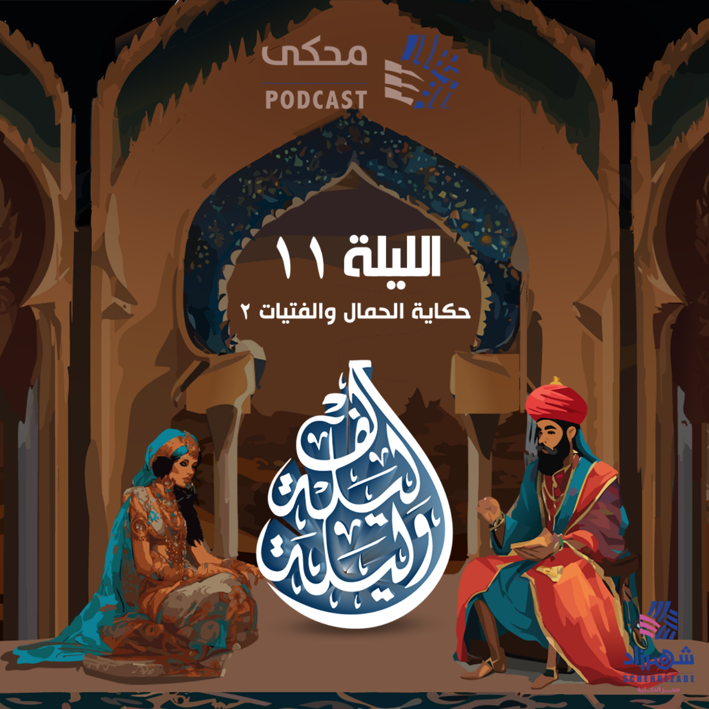 حكايا ألف ليلة وليلة ( الليلة الحادية عشرة) حكاية الحمال والفتيات 2