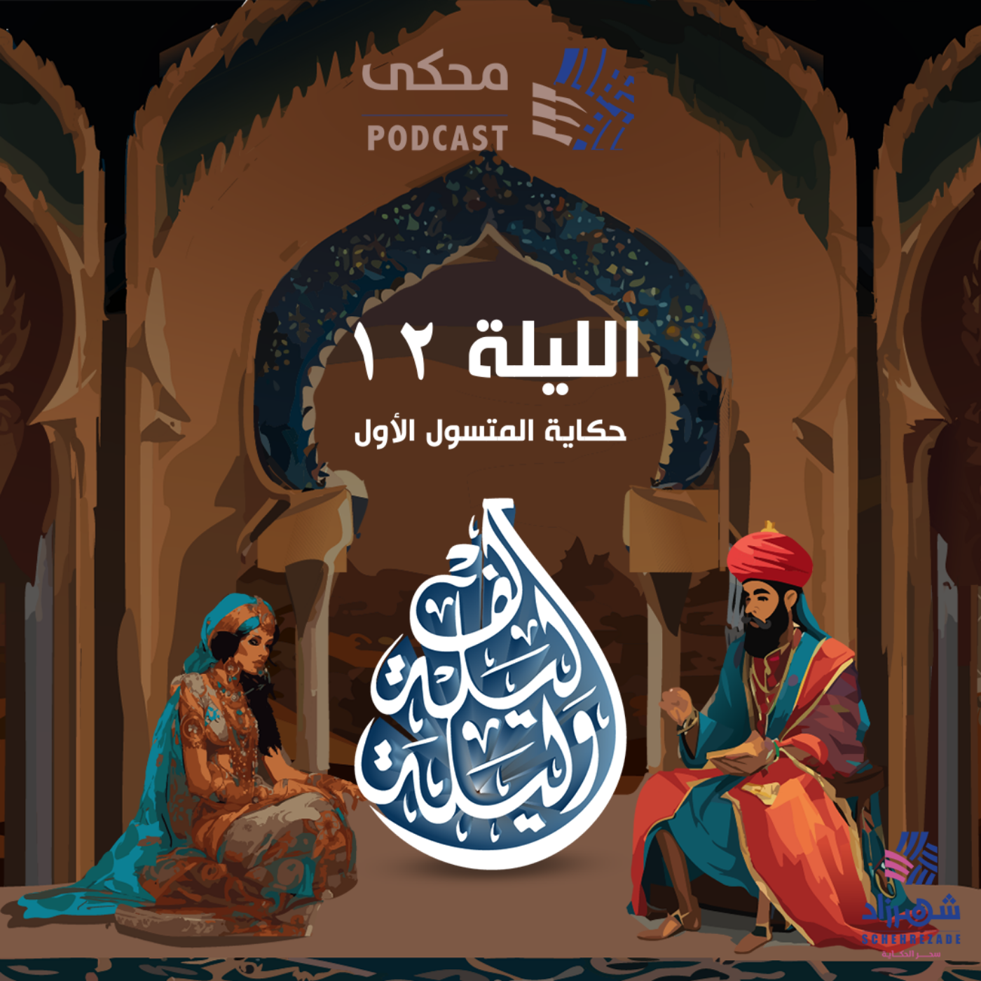 حكايا ألف ليلة وليلة (الليلة الثانية عشرة) حكاية المتسول الأول