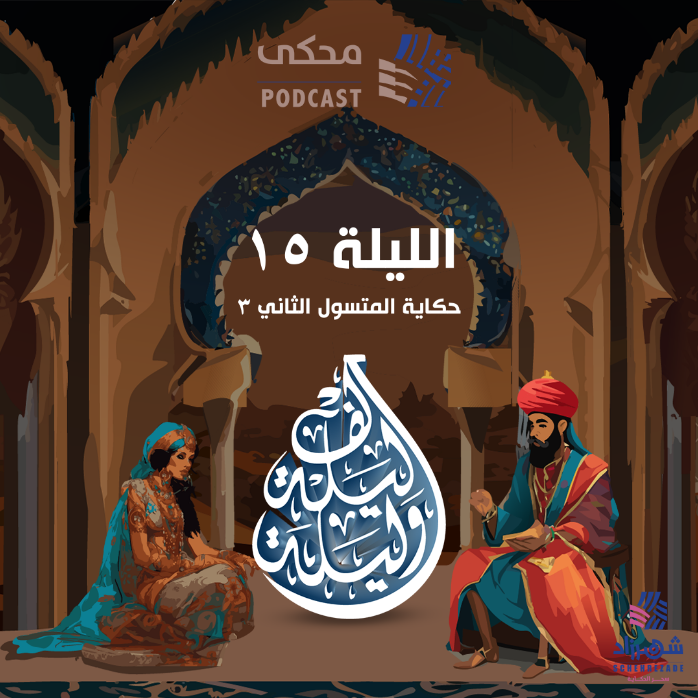 حكايا ألف ليلة وليلة (الليلة الخامسة عشرة ) حكاية المتسول الثاني 3