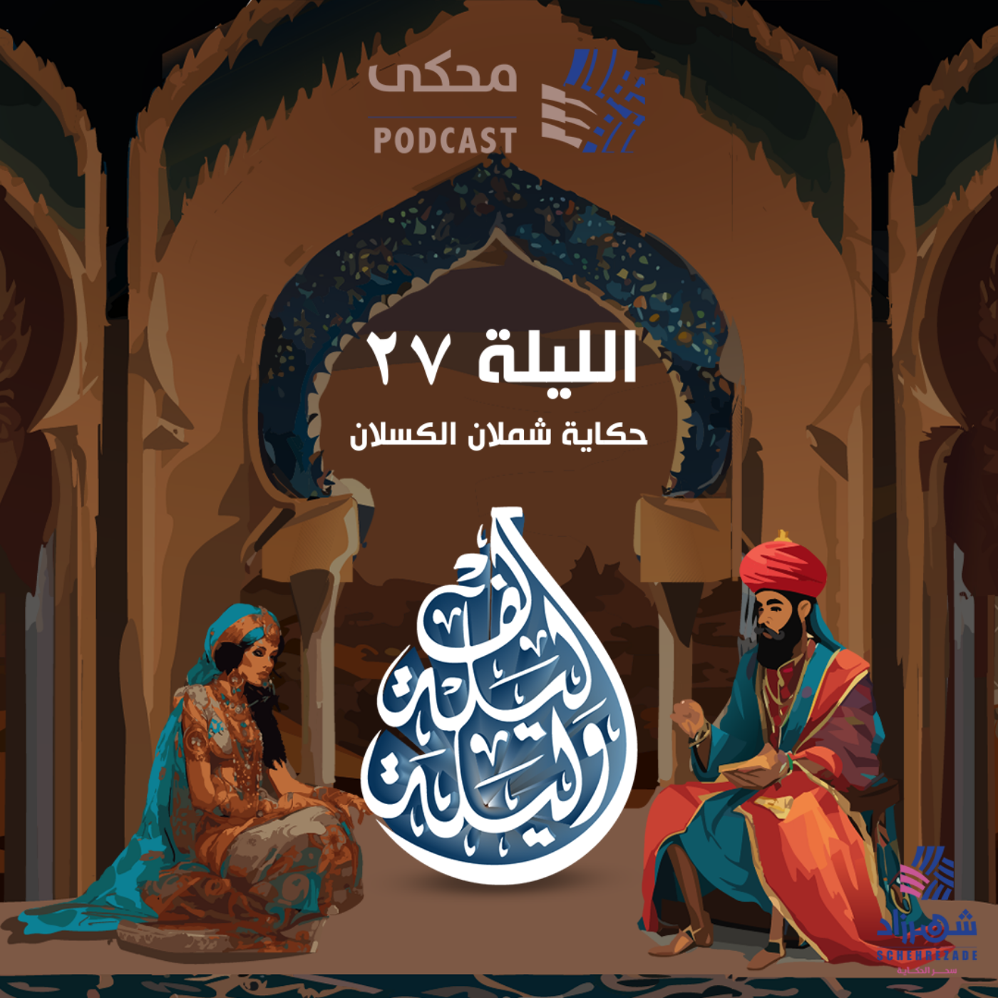 حكايا ألف ليلة وليلة ( الليلة السابعة والعشرون ) حكاية شملان الكسلان 