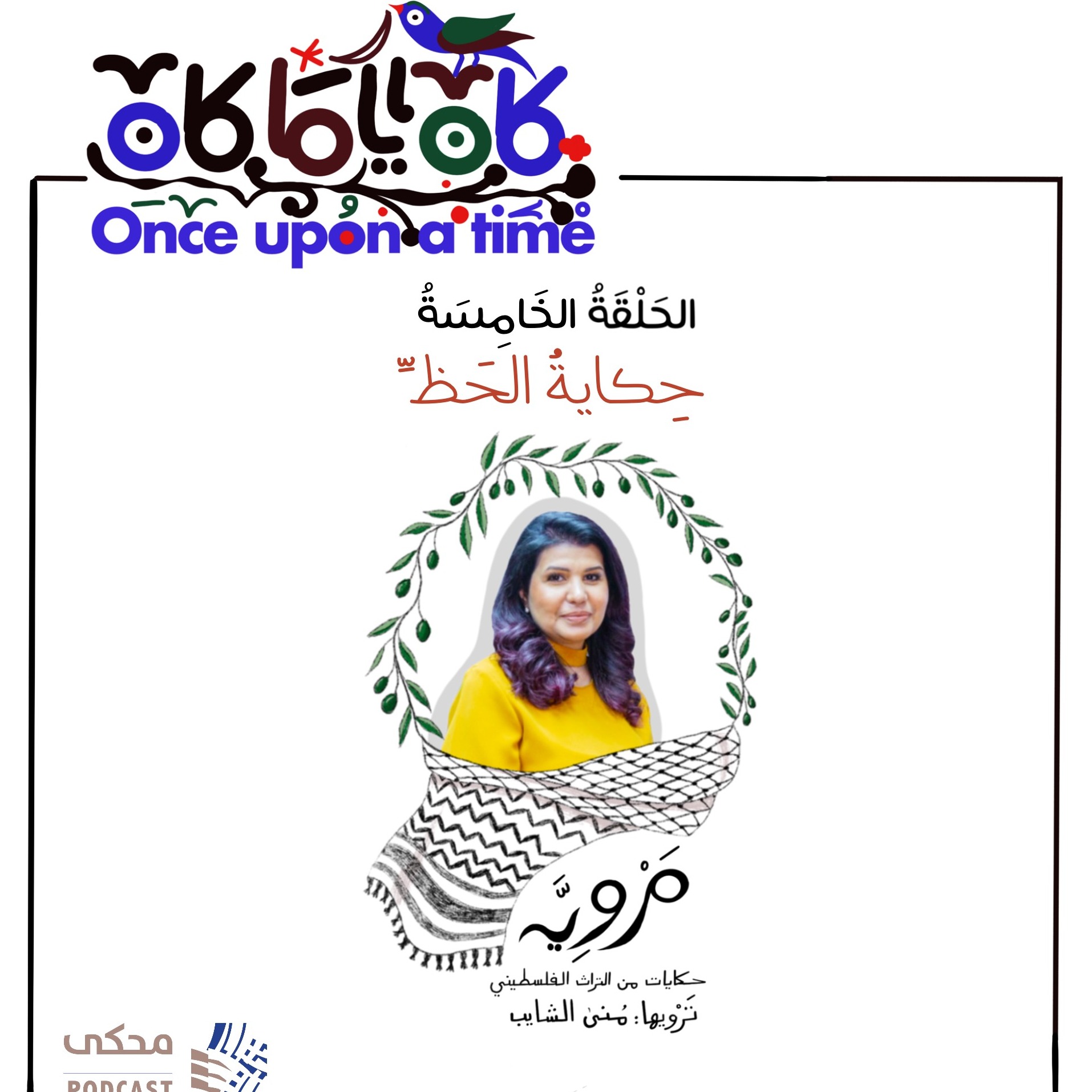 مروية (الحلقة الخامسة)حكاية الحظ