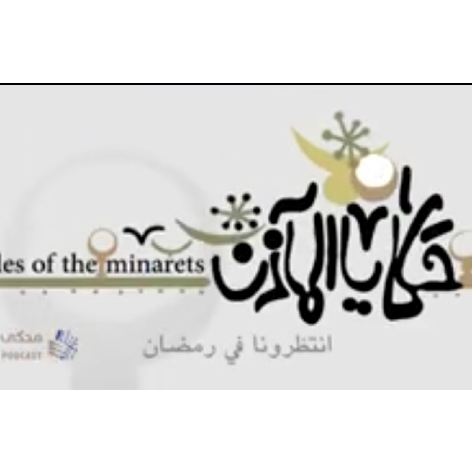 حكايا المآذن-مسجد الأقمر