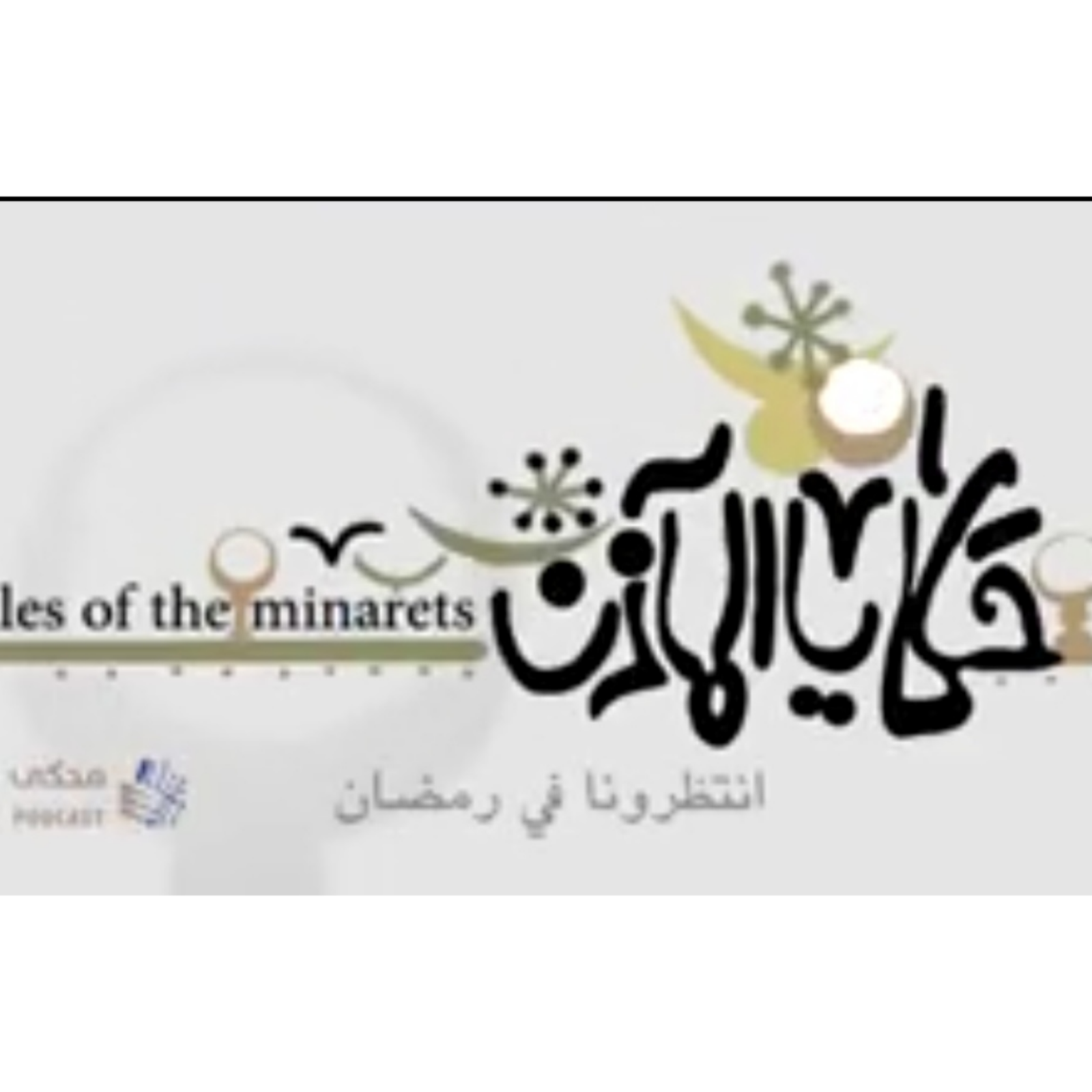 حكايا المآذن-مسجد الحاكم بأمر الله