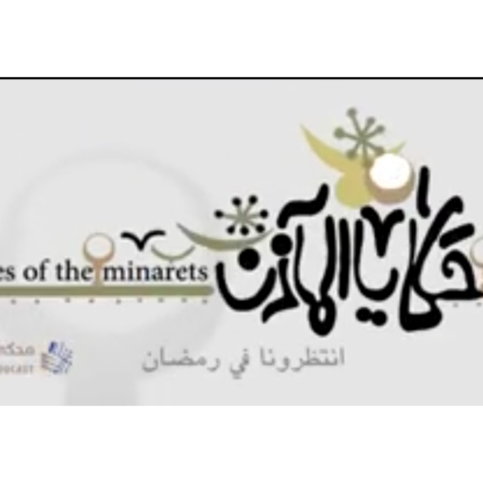 حكايا المآذن-مسجد الأمير صرغتمش