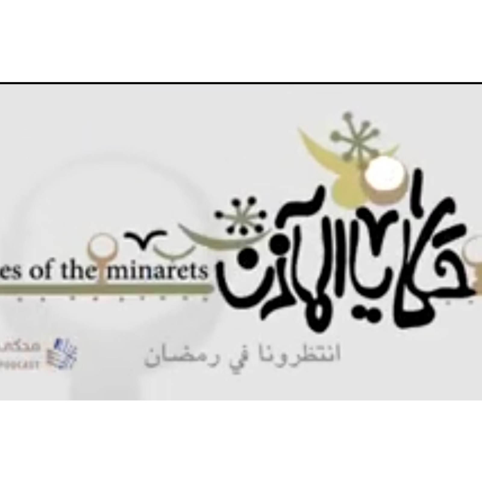 حكايا المآذن- مسجد المؤيد شيخ