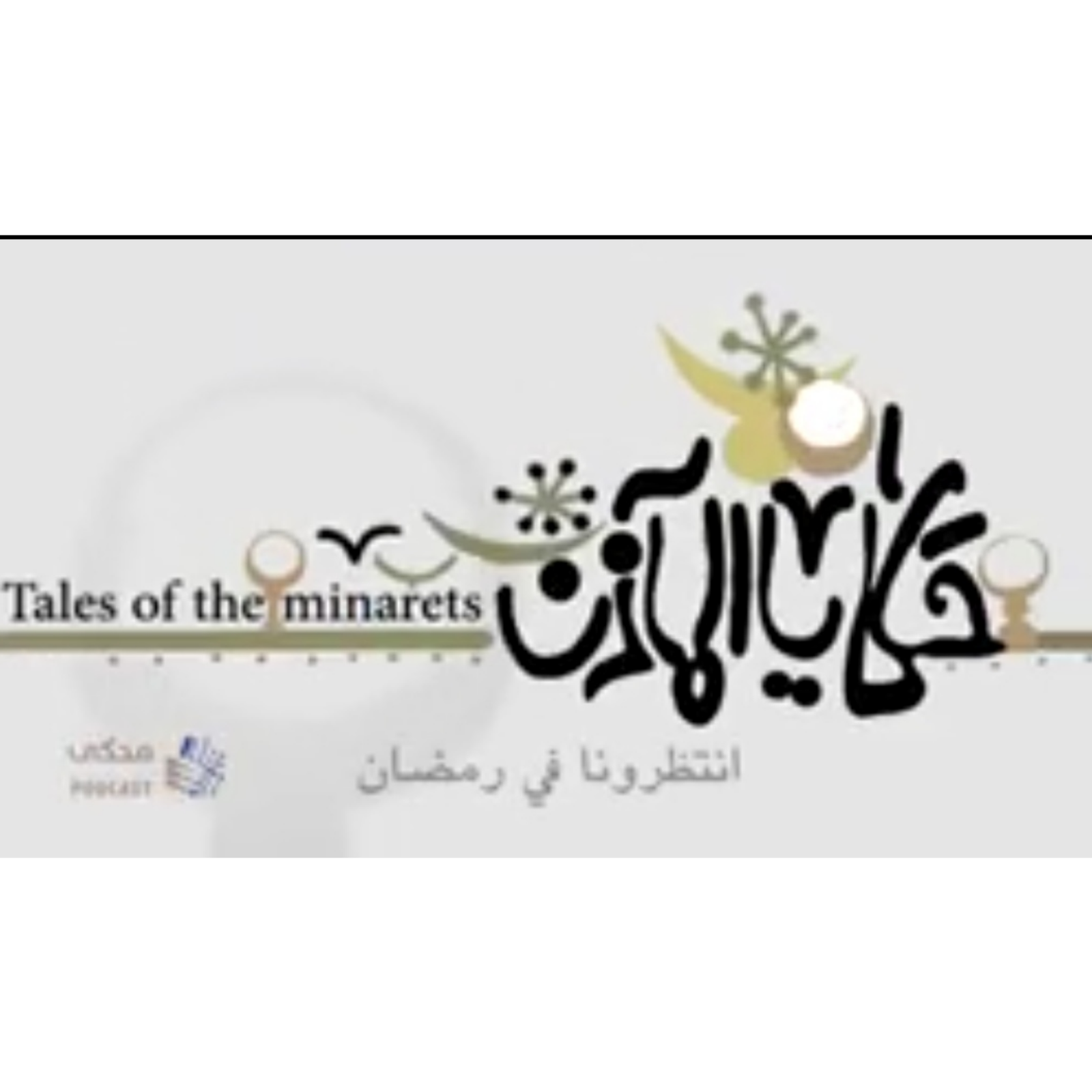 حكايا المآذن-مسجد صرغتمش