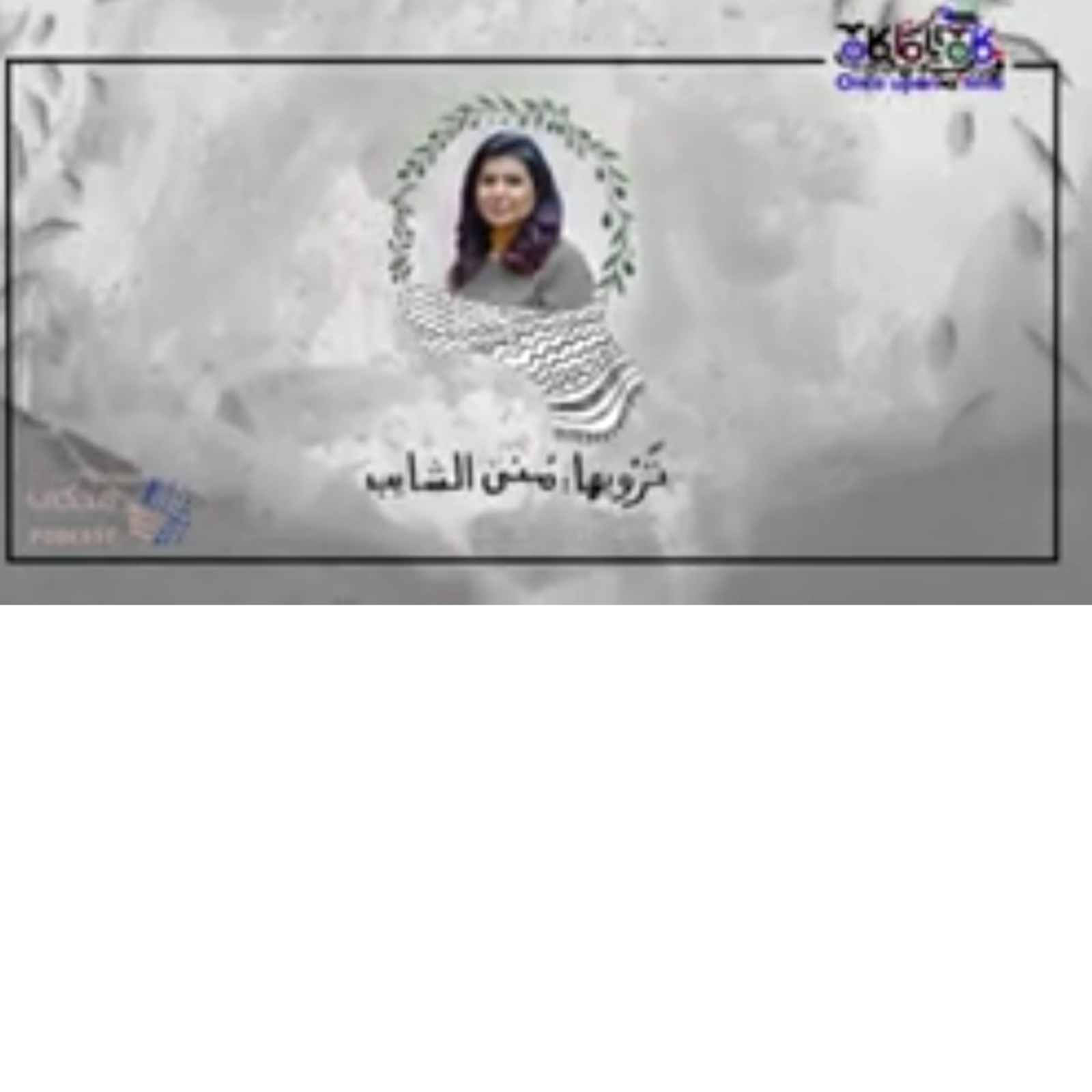  مروية(الحلقة الثامنة)حوار مع الباحثة سمر دويدار-جزء 1