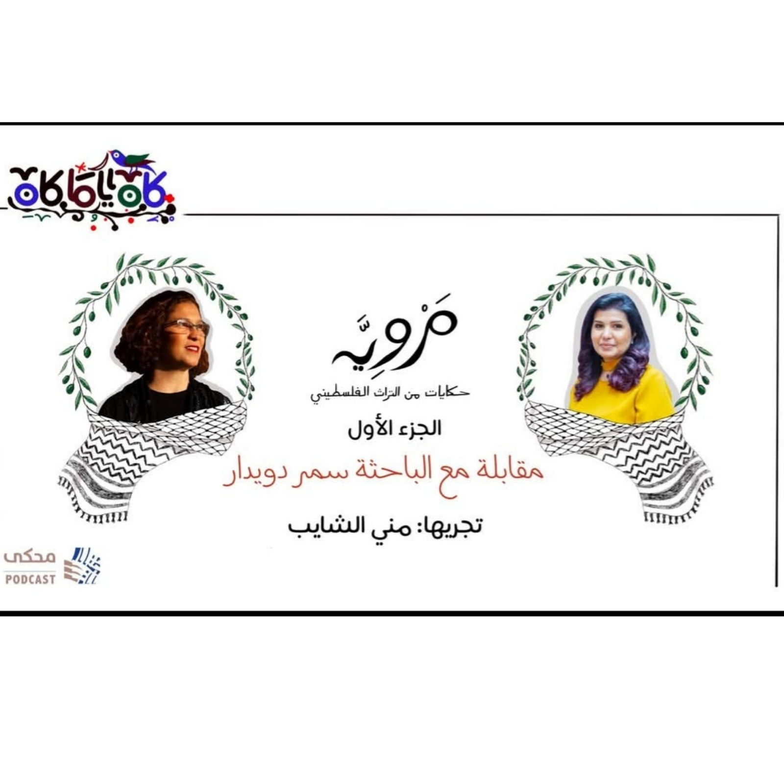 مروية(الحلقة التاسعة)حوار مع الباحثة سمر دويدار -جزء 2