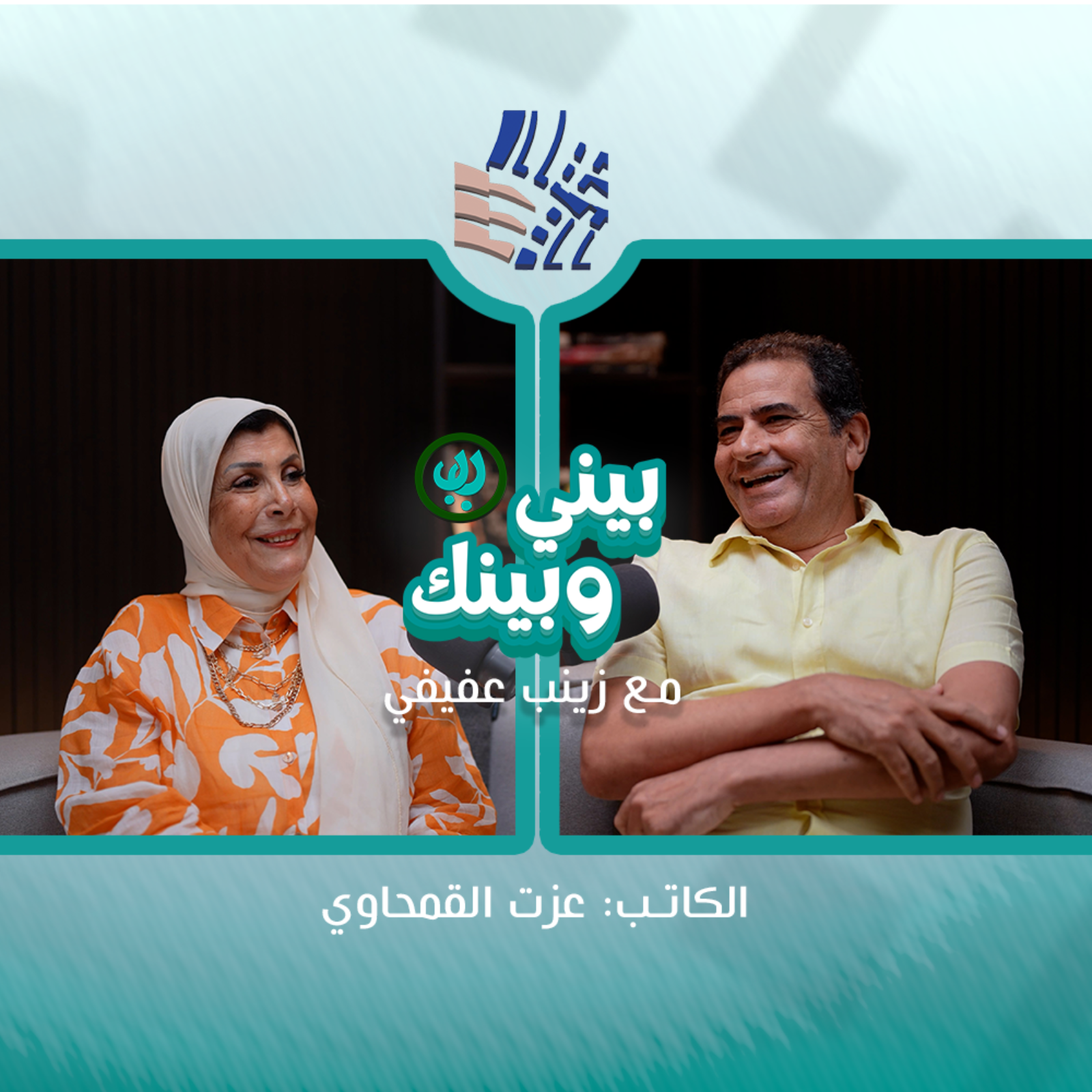 بيني وبينك مع زينب عفيفي والكاتب عزت القمحاوي ج3 