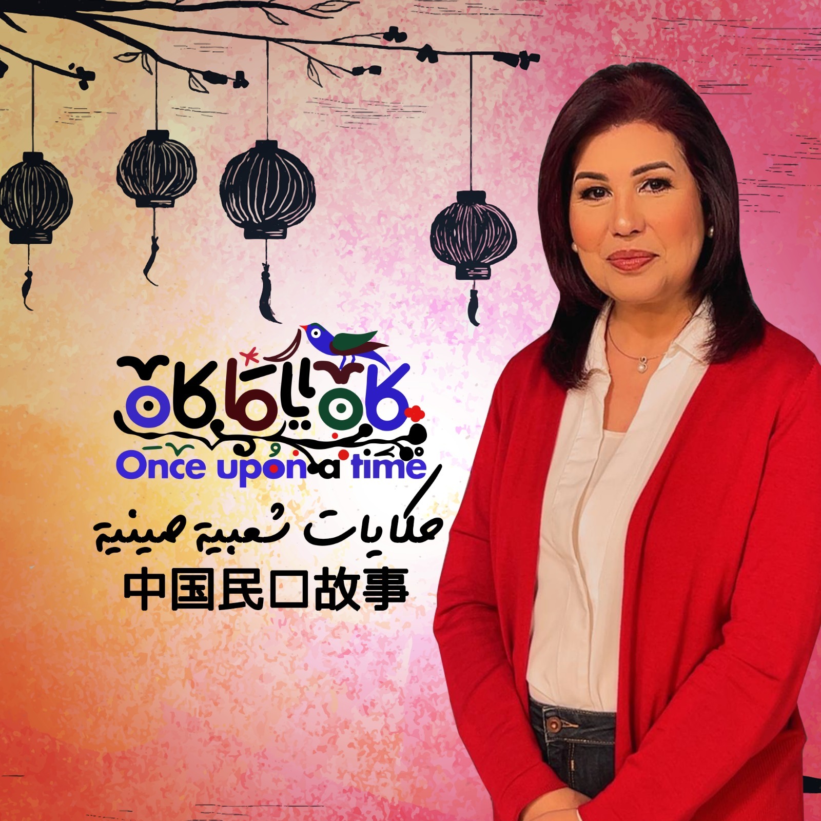 كان ياما كان .. حكايات شعبية صينية/ الحكاية الأولى فراشتان