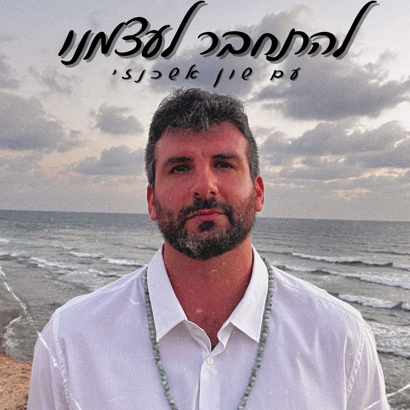 להתחבר לעצמנו עם שון אשכנזי