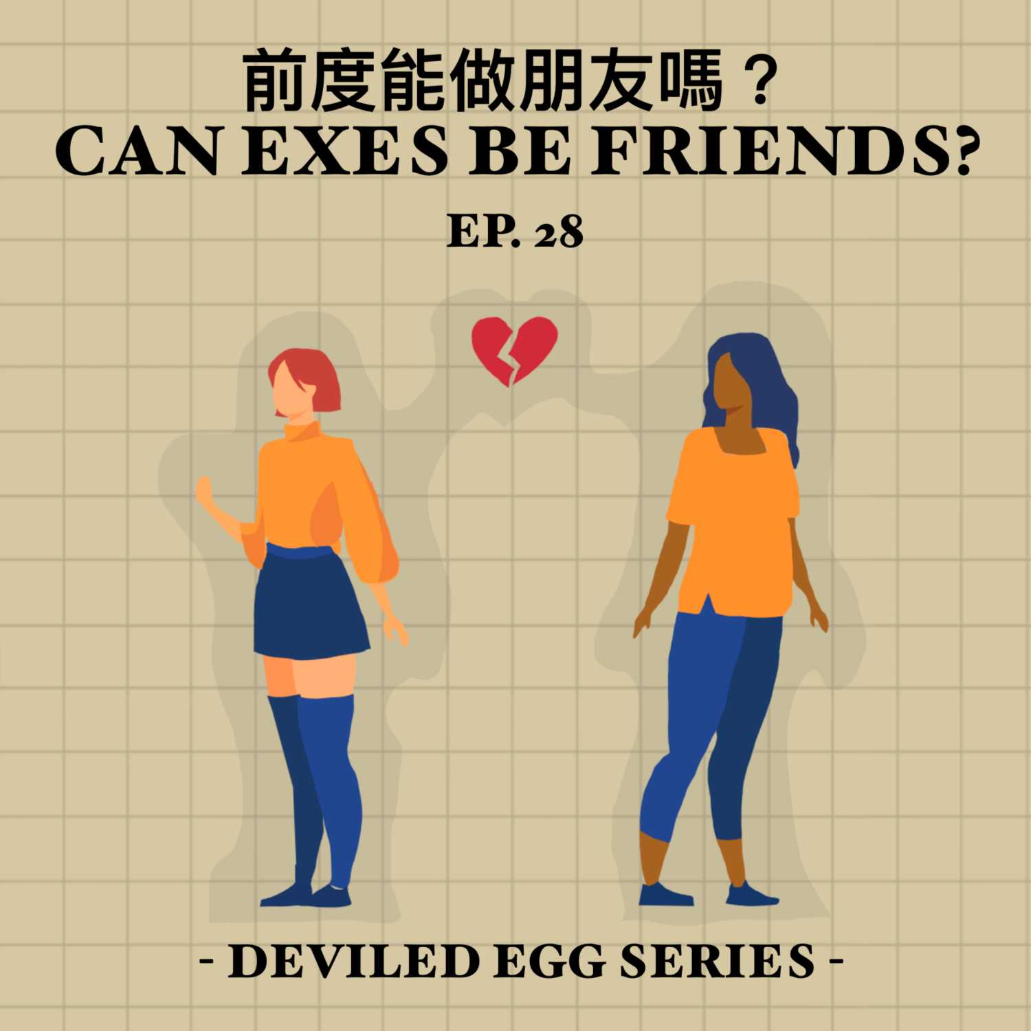 EP28 - 前度能做朋友嗎？Can exes be friends? [HK]