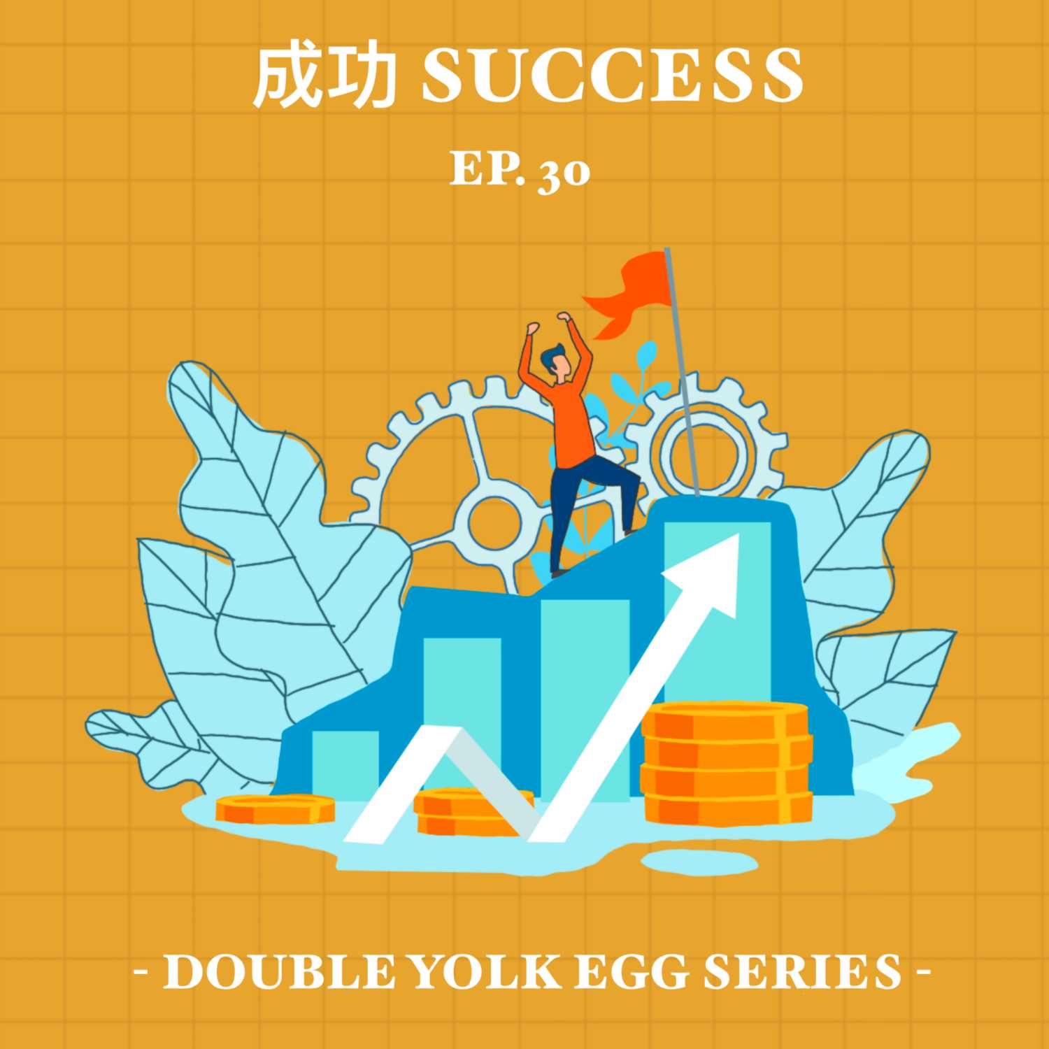 EP30 - 成功 Success [HK]