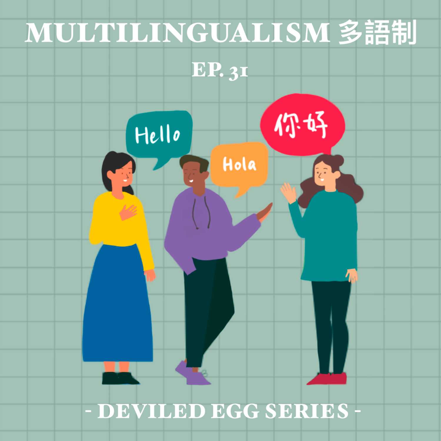EP31 - 多語制 Multilingualism [HK]