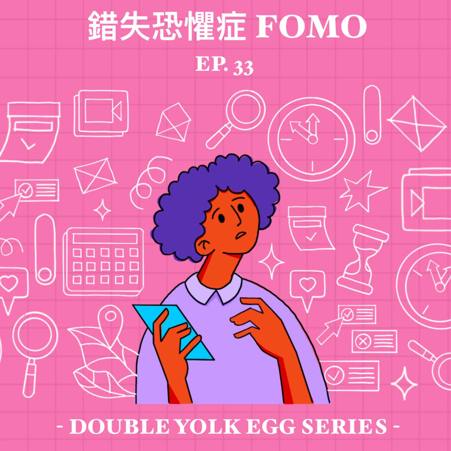 EP33 - 錯失恐懼症 Fear of Missing Out "FOMO" [HK]