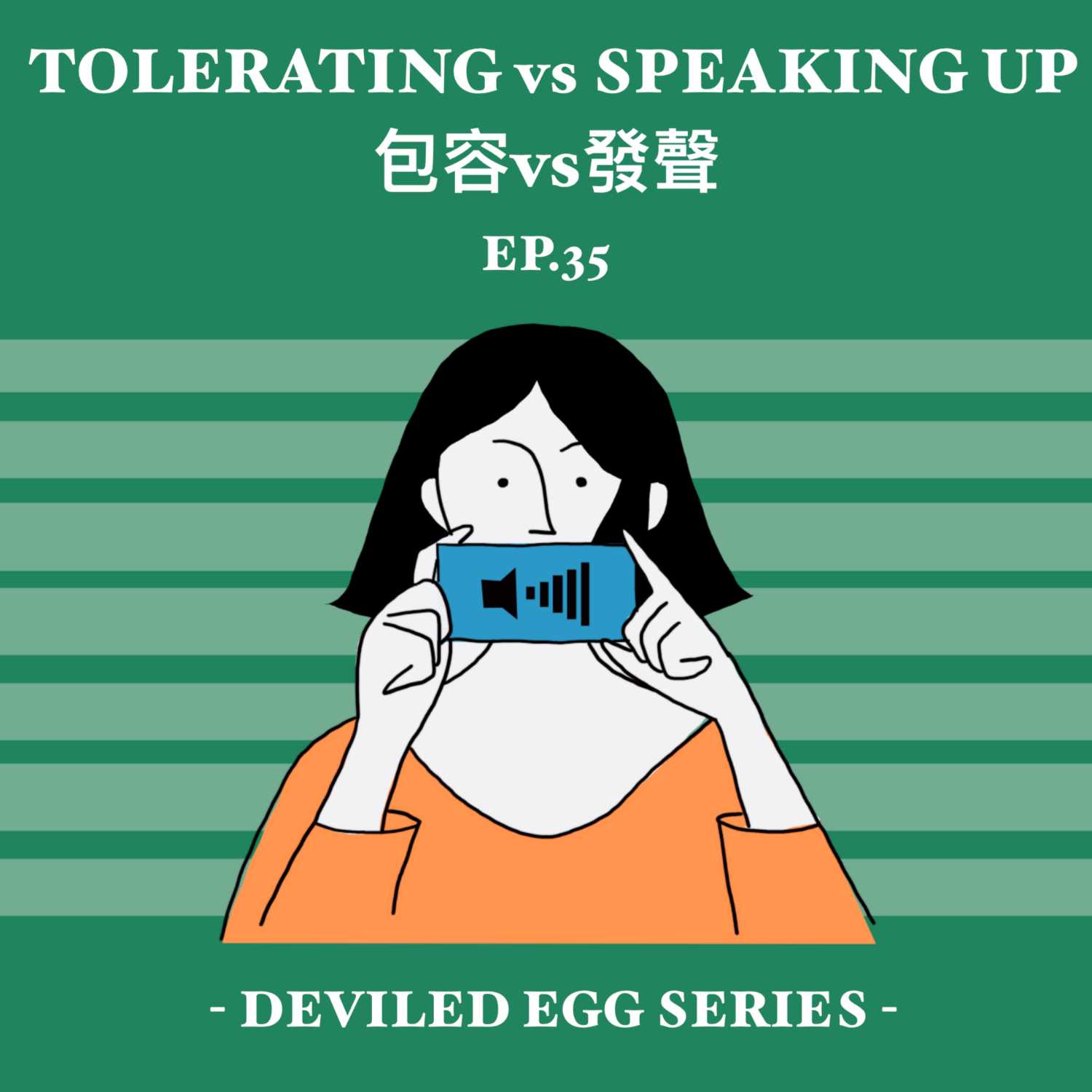 EP35 - 包容 VS 發聲 // Tolerating VS Voicing Out [280423]