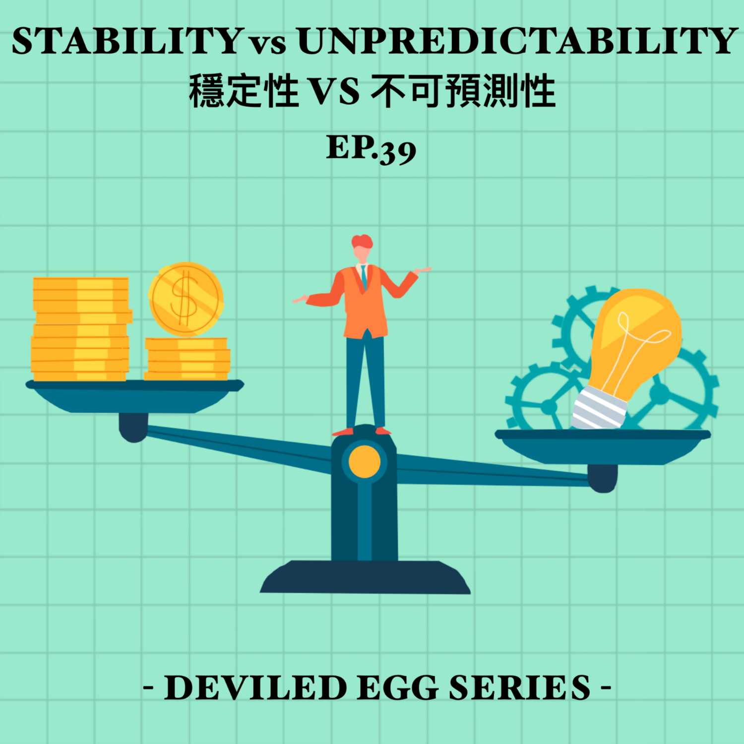 EP39 - 穩定性 VS 不可預測性 Stability VS Unpredictability [HK]