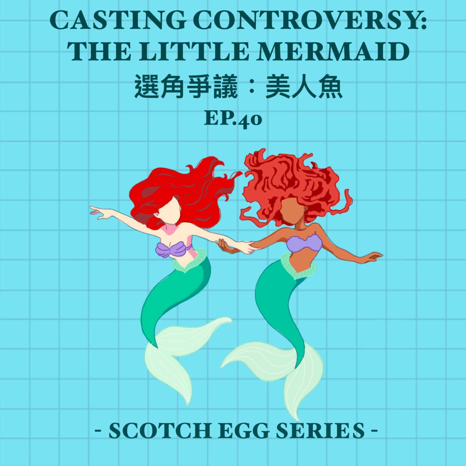 EP40 - Casting Controversy: The Little Mermaid 選角爭議：美人魚 [EN]