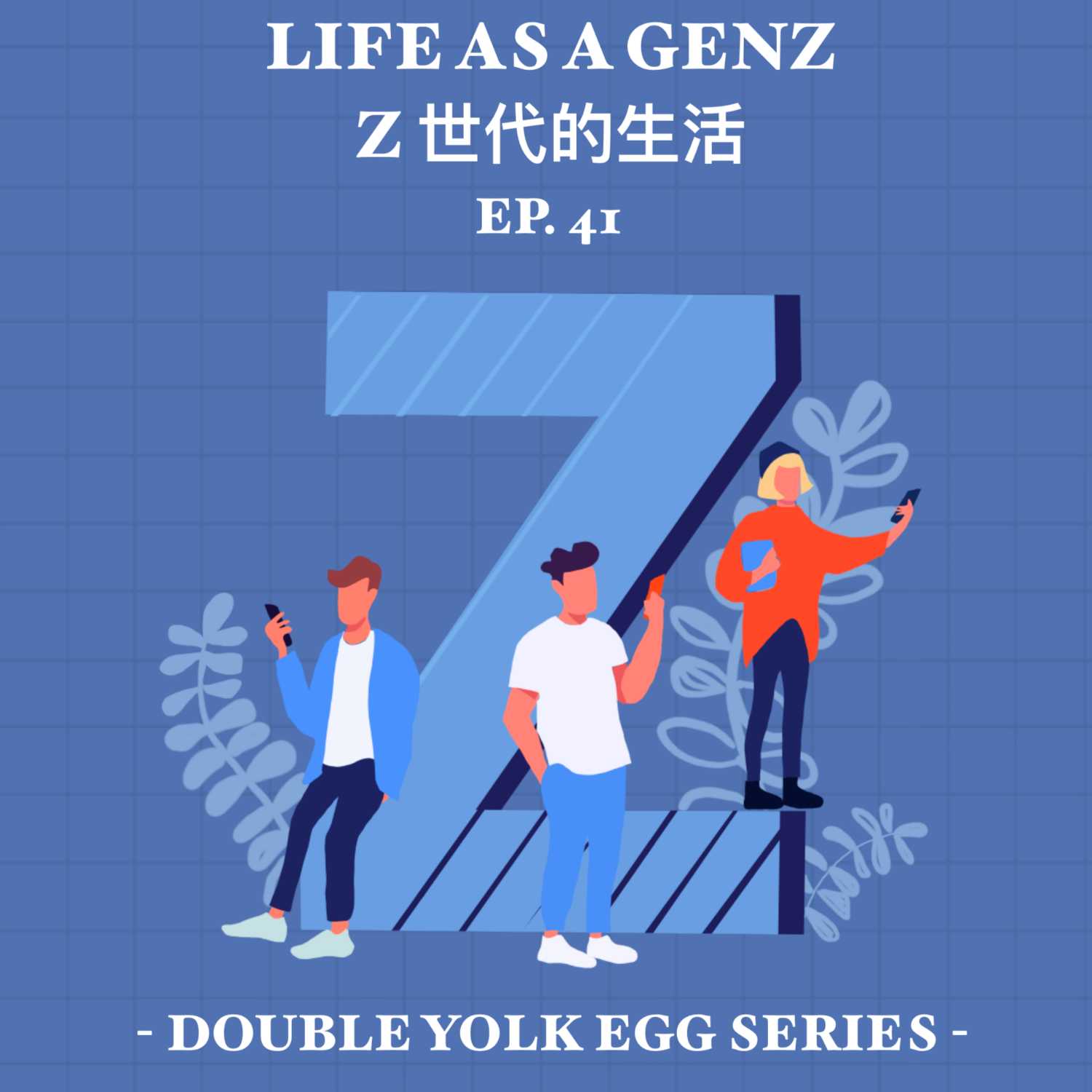 EP41 - Z世代的生活 Life As A Gen Z [HK]