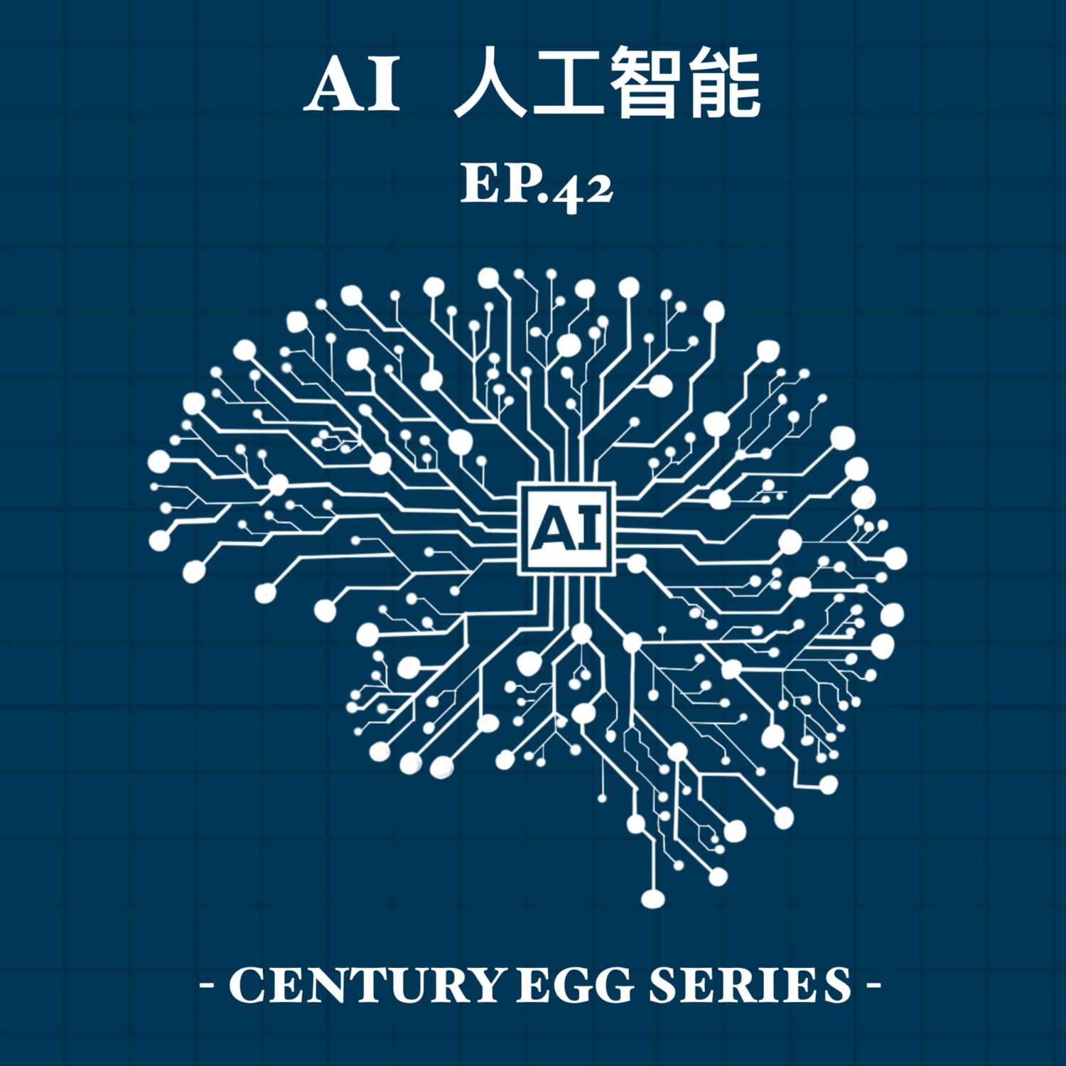 EP42 - 人工智能 AI [HK]