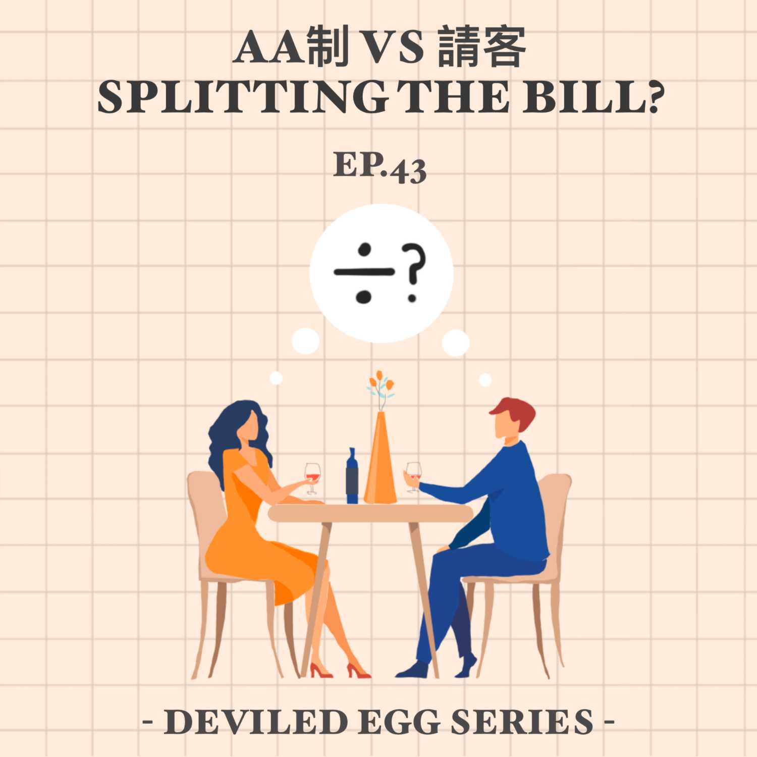 EP34 - AA制 Vs 請客 Splitting The Bill? [HK]