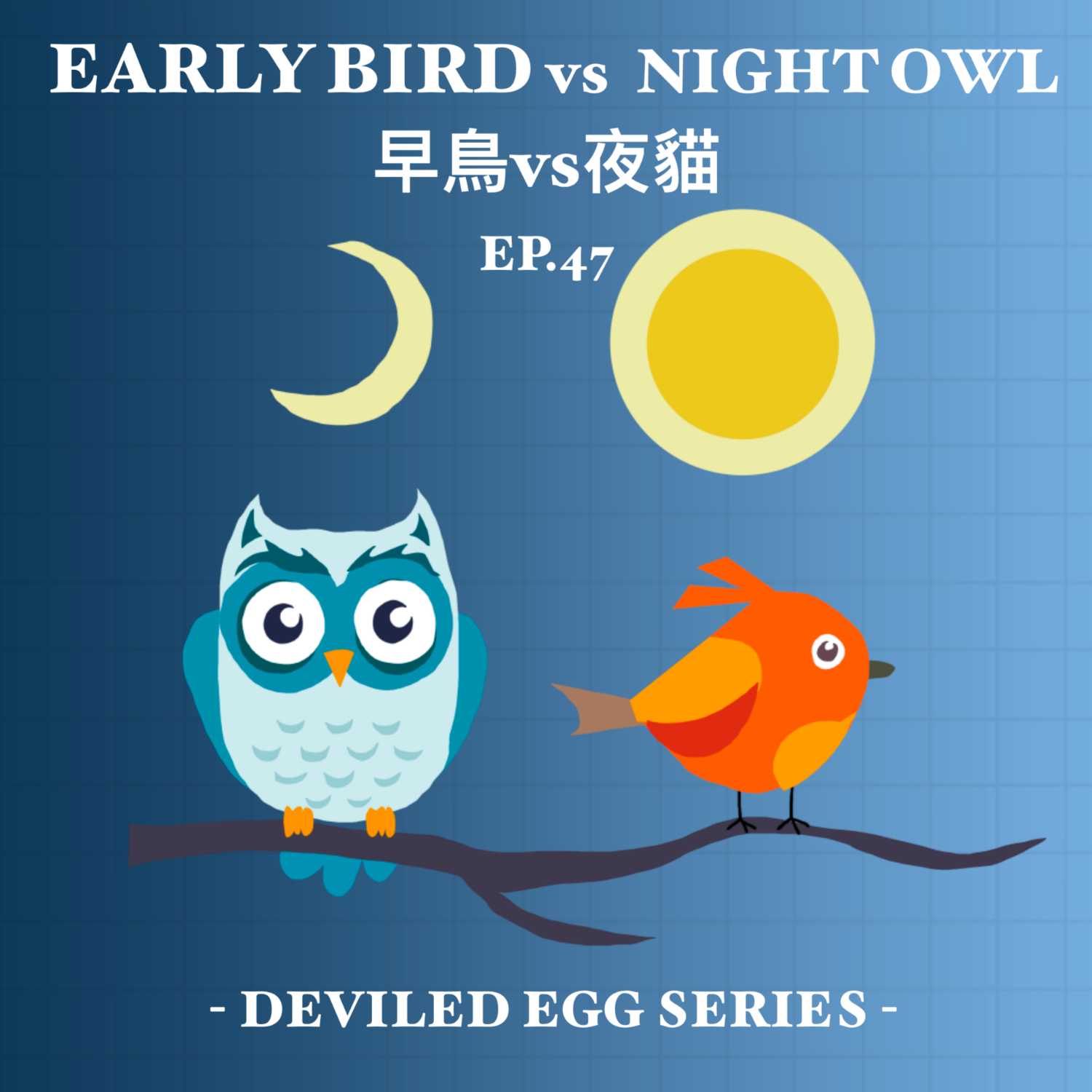 EP47 - 早鳥vs夜貓 Morning Bird VS Night Owl [HK]