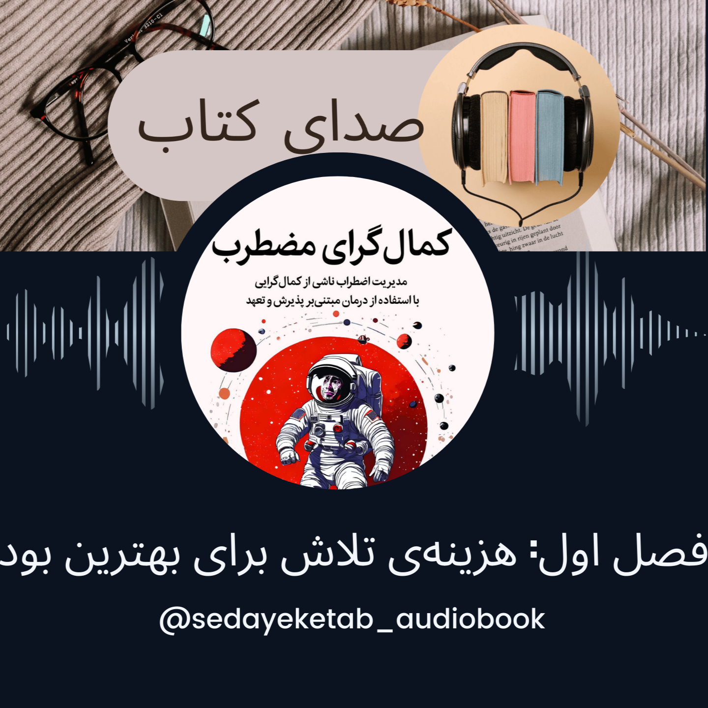 کتاب صوتی. کمال‌گرای مضطرب. فصل اول: تلاش برای بهترین بودن