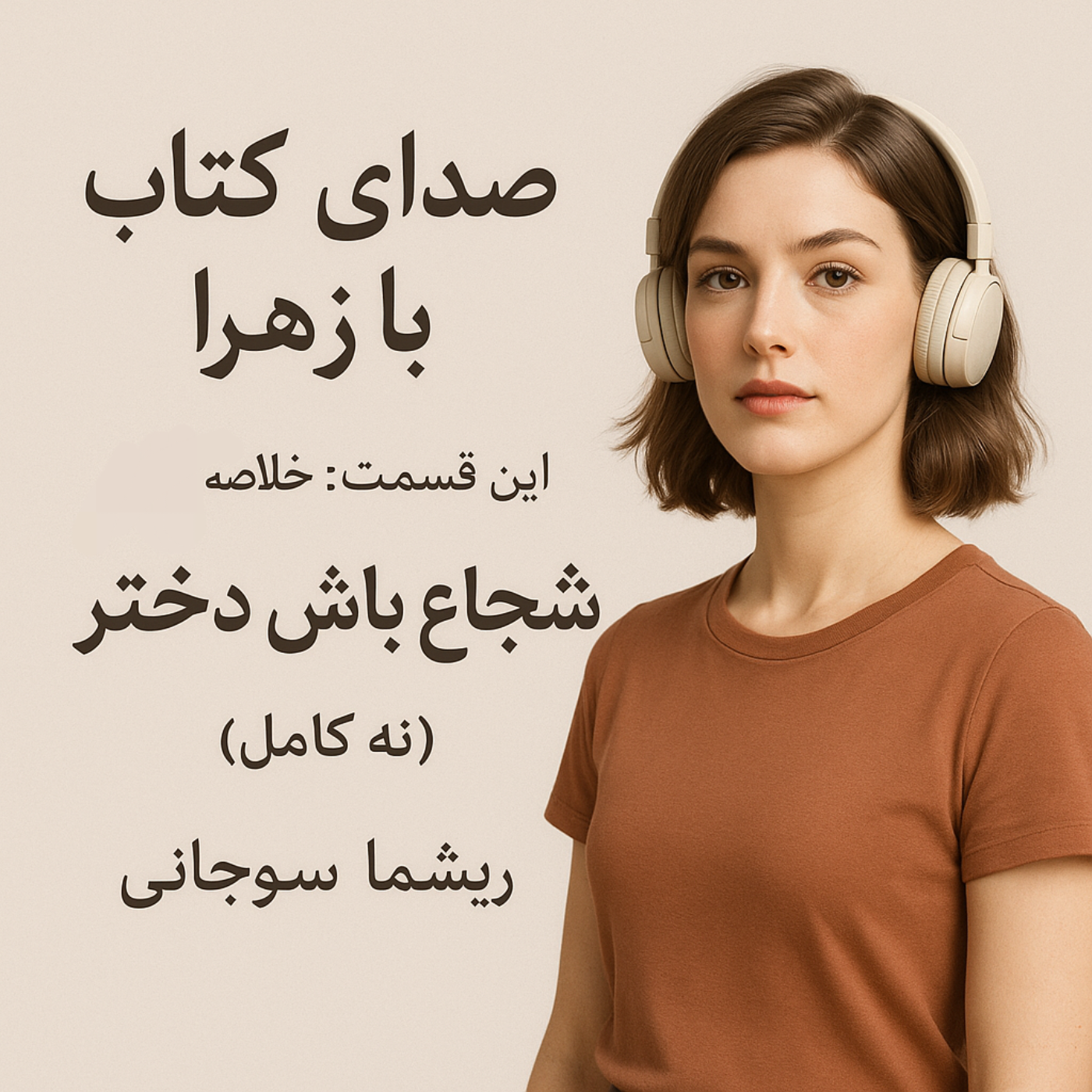 شجاع باش دختر نه کامل اثر ریشما سوجانی