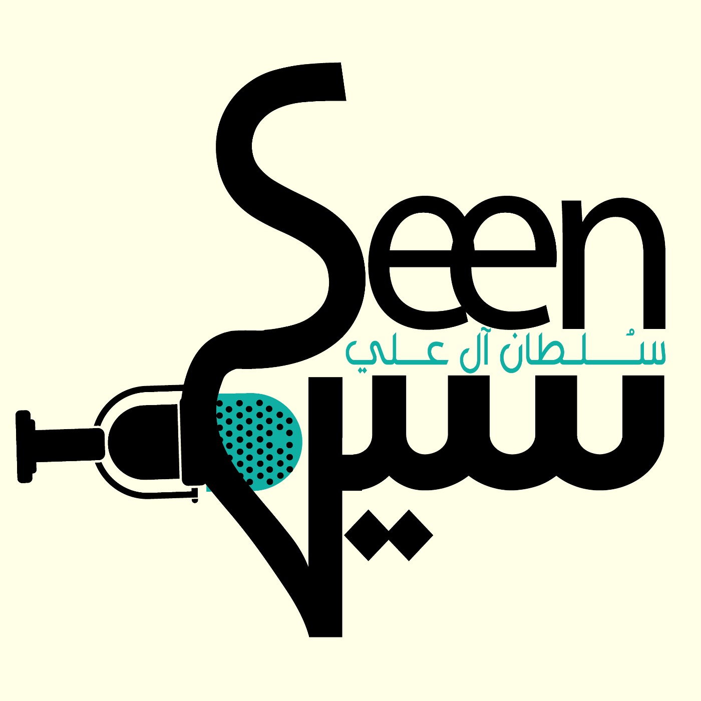 Seen | ســينْ