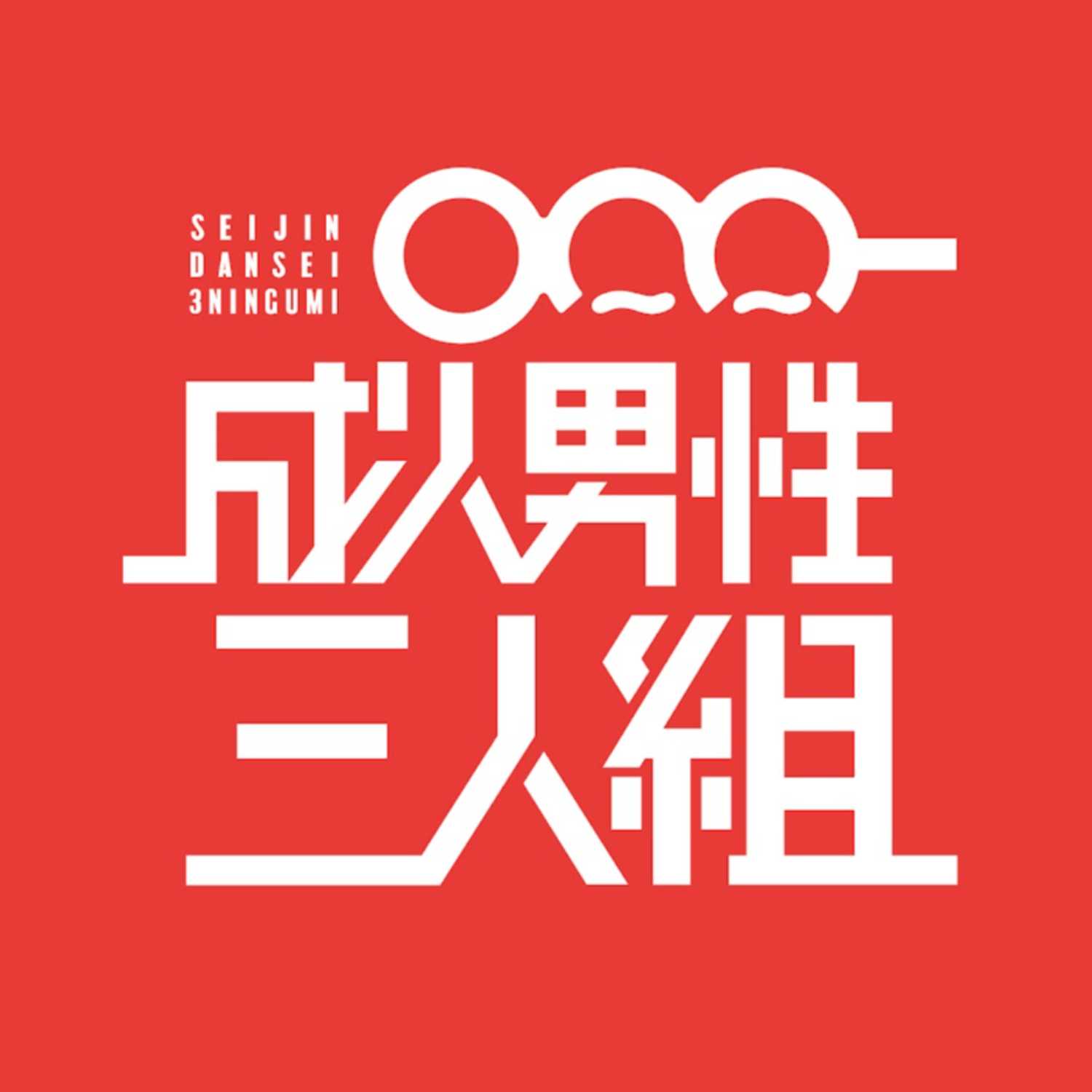 Seijin Dansei 3ningumi