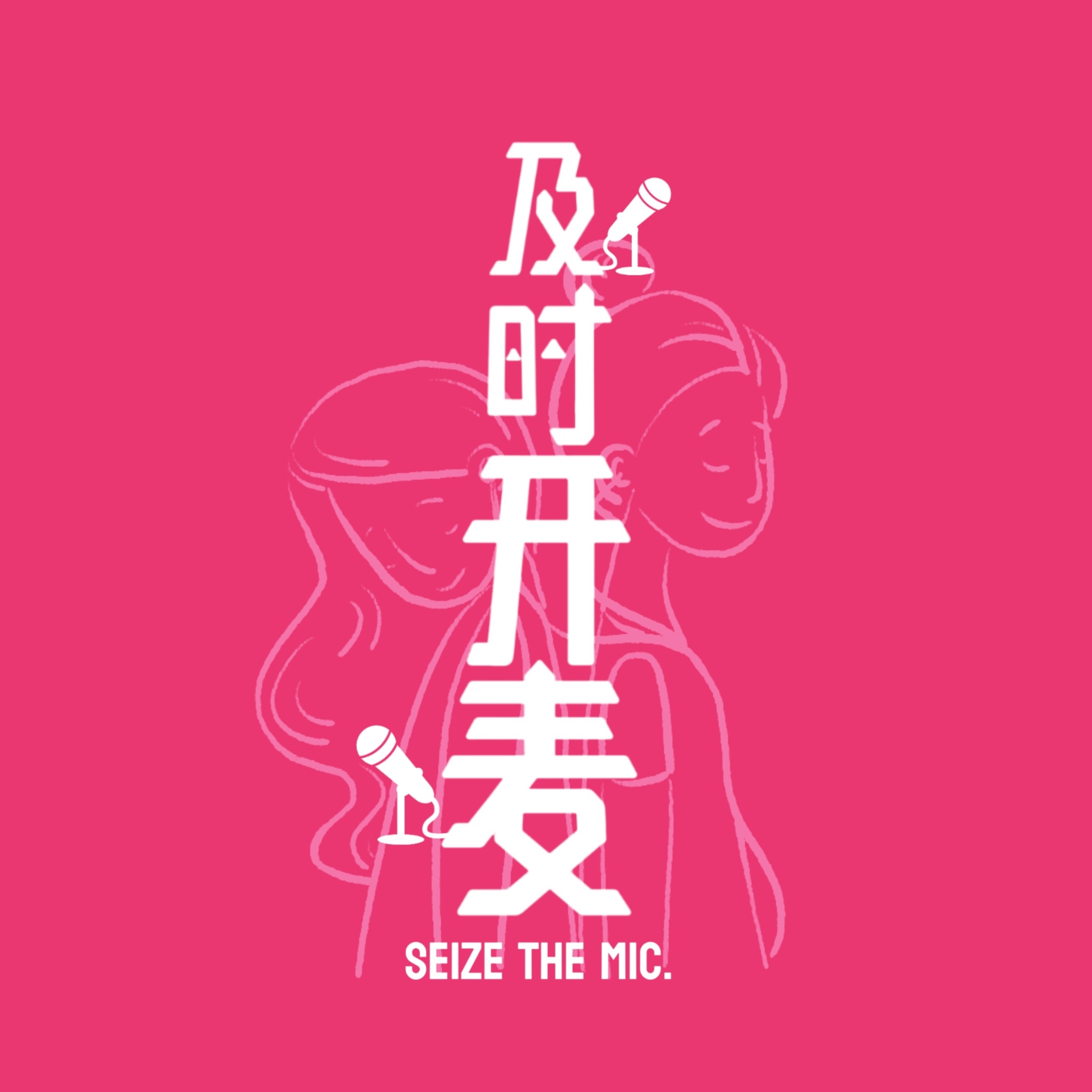 及时开麦 Seize the Mic