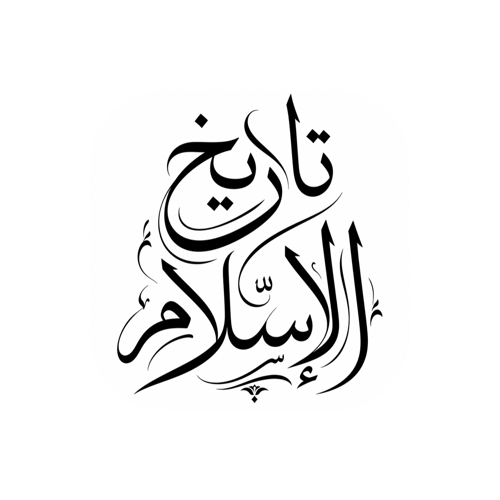Sejarah Islam